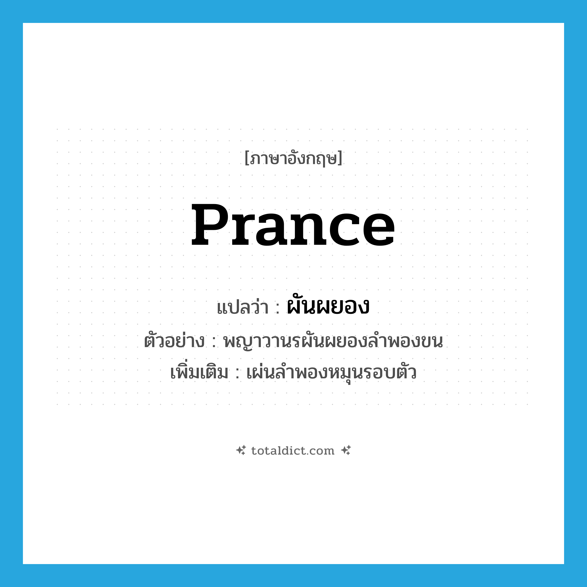 prance แปลว่า?, คำศัพท์ภาษาอังกฤษ prance แปลว่า ผันผยอง ประเภท V ตัวอย่าง พญาวานรผันผยองลำพองขน เพิ่มเติม เผ่นลําพองหมุนรอบตัว หมวด V