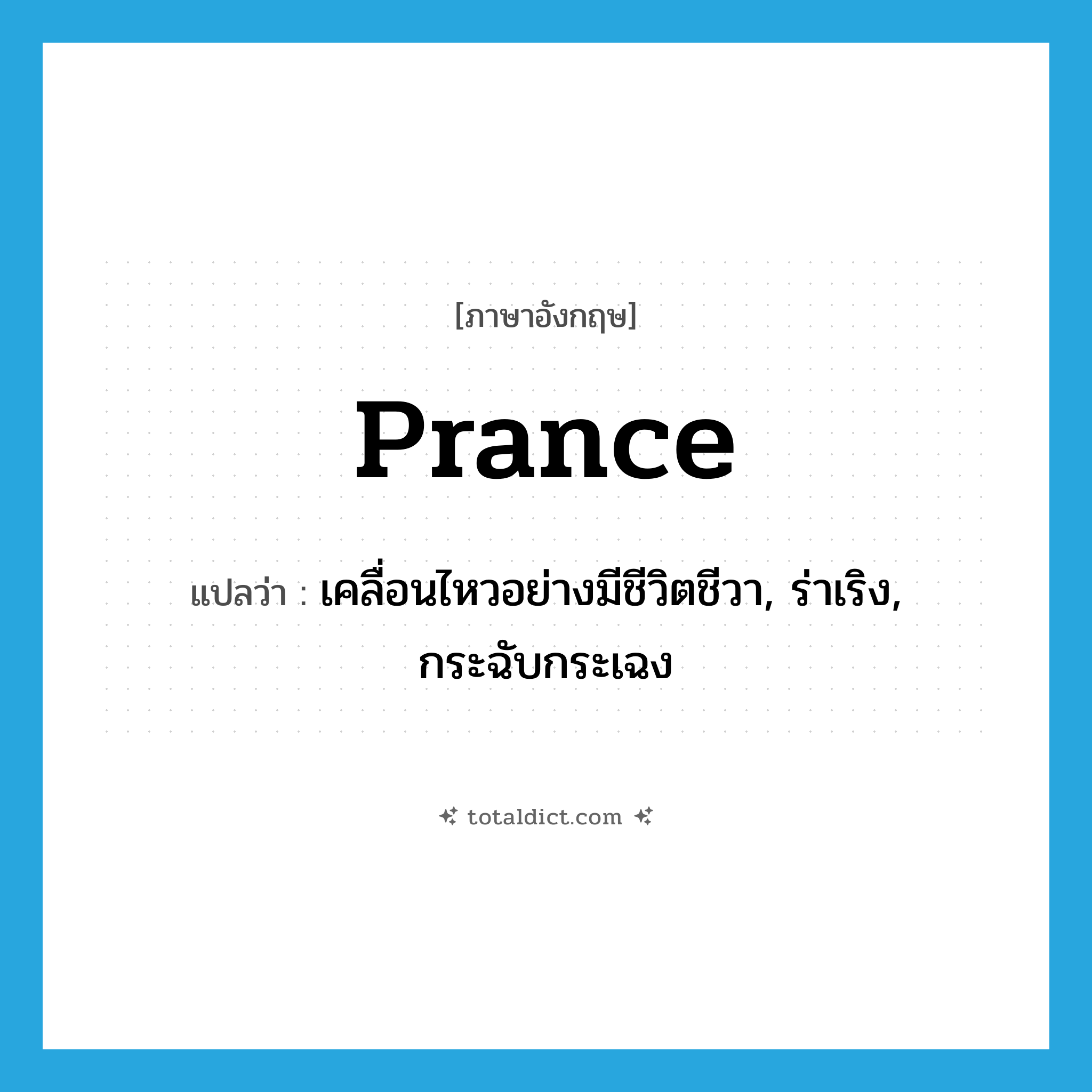 prance แปลว่า?, คำศัพท์ภาษาอังกฤษ prance แปลว่า เคลื่อนไหวอย่างมีชีวิตชีวา, ร่าเริง, กระฉับกระเฉง ประเภท VI หมวด VI