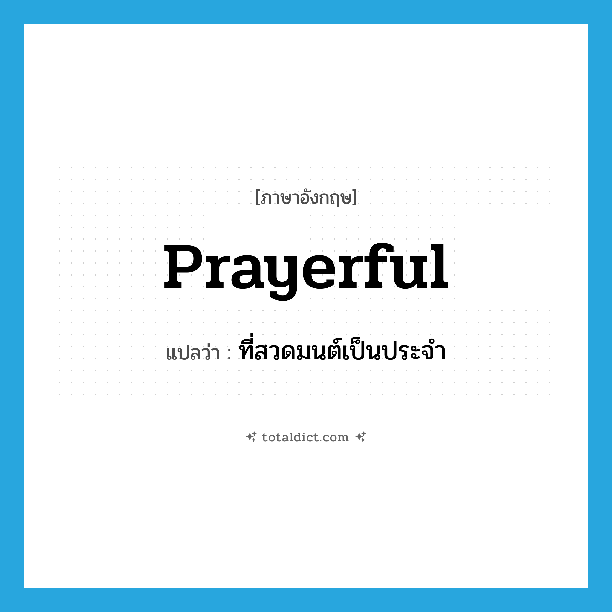 prayerful แปลว่า?, คำศัพท์ภาษาอังกฤษ prayerful แปลว่า ที่สวดมนต์เป็นประจำ ประเภท ADJ หมวด ADJ