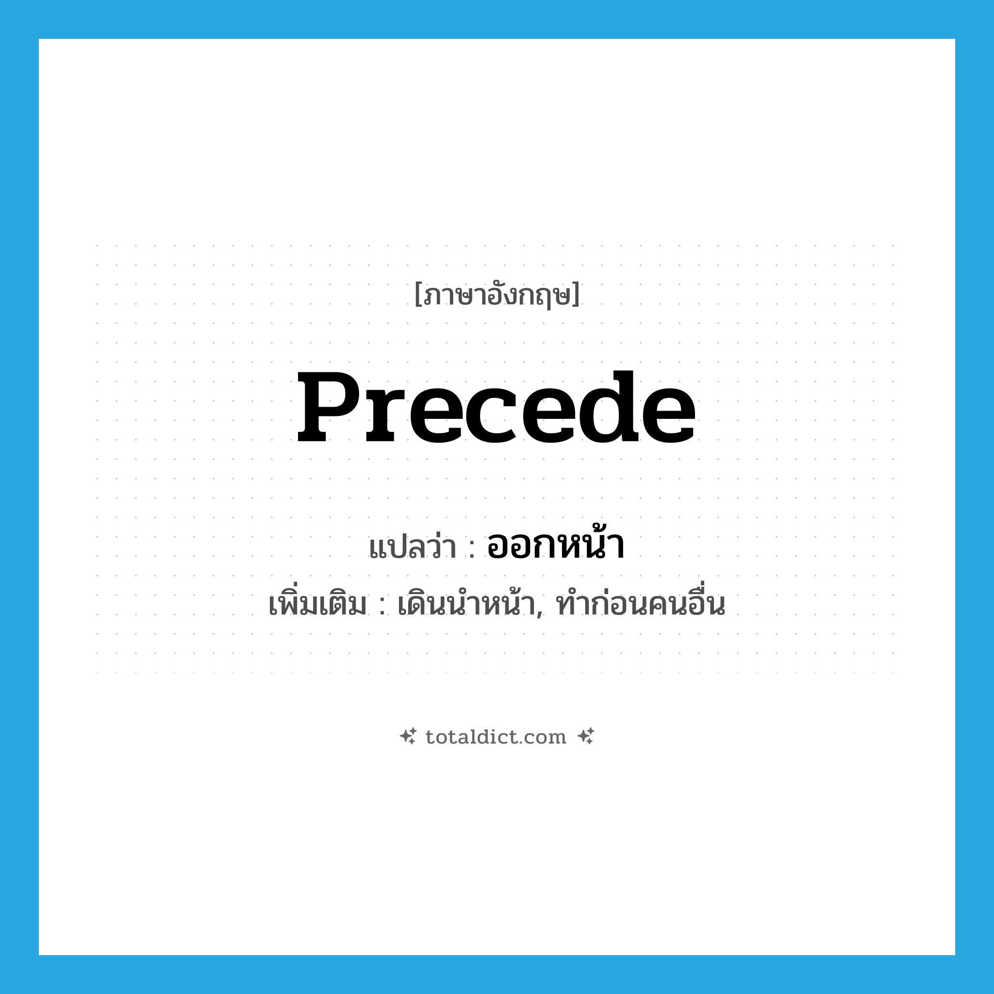 precede แปลว่า?, คำศัพท์ภาษาอังกฤษ precede แปลว่า ออกหน้า ประเภท V เพิ่มเติม เดินนำหน้า, ทำก่อนคนอื่น หมวด V
