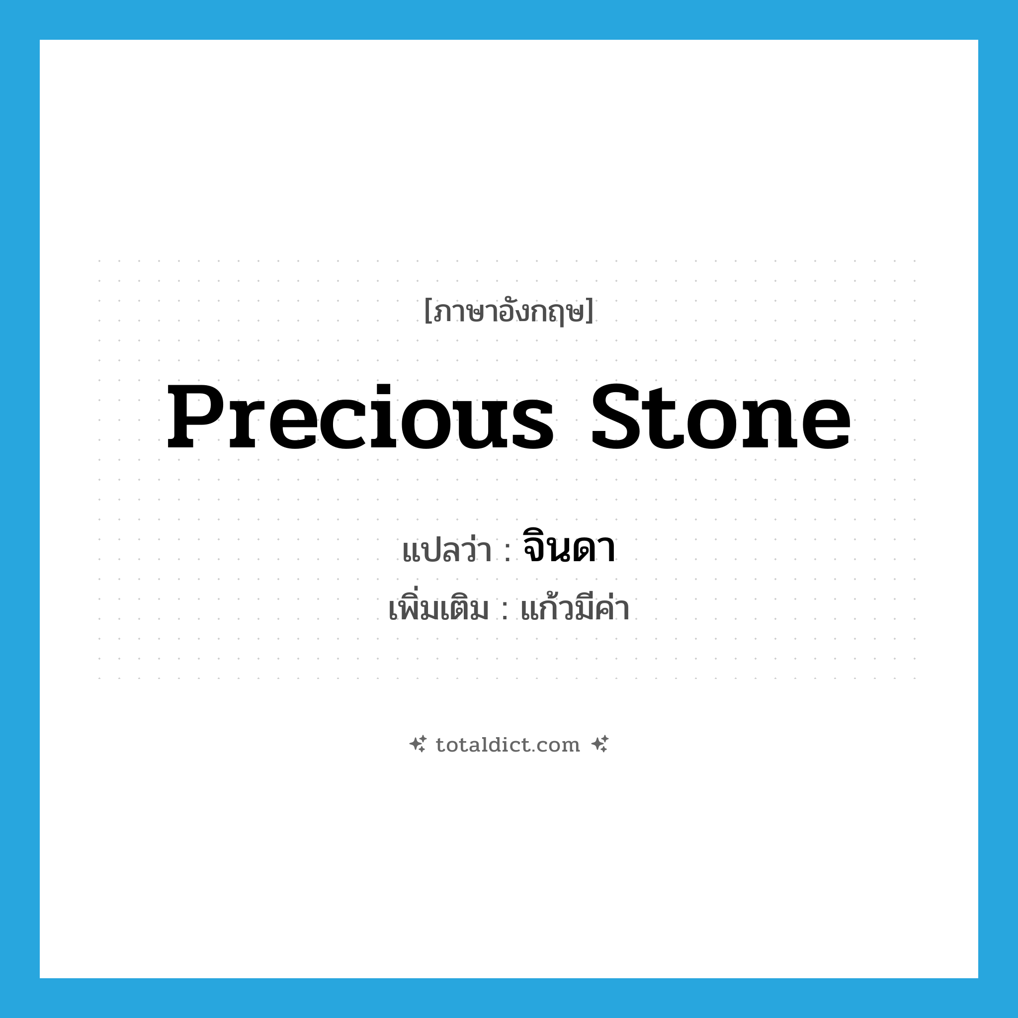 precious stone แปลว่า?, คำศัพท์ภาษาอังกฤษ precious stone แปลว่า จินดา ประเภท N เพิ่มเติม แก้วมีค่า หมวด N