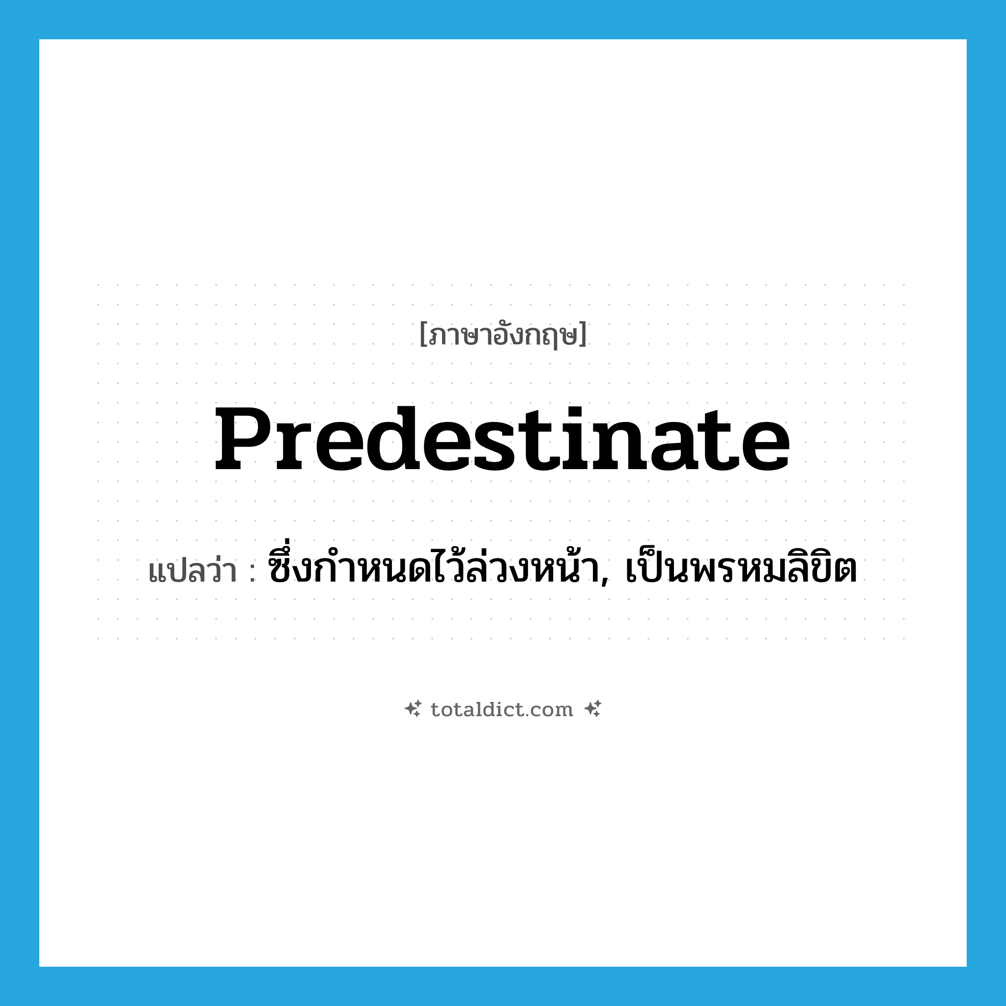 predestinate แปลว่า?, คำศัพท์ภาษาอังกฤษ predestinate แปลว่า ซึ่งกำหนดไว้ล่วงหน้า, เป็นพรหมลิขิต ประเภท ADJ หมวด ADJ