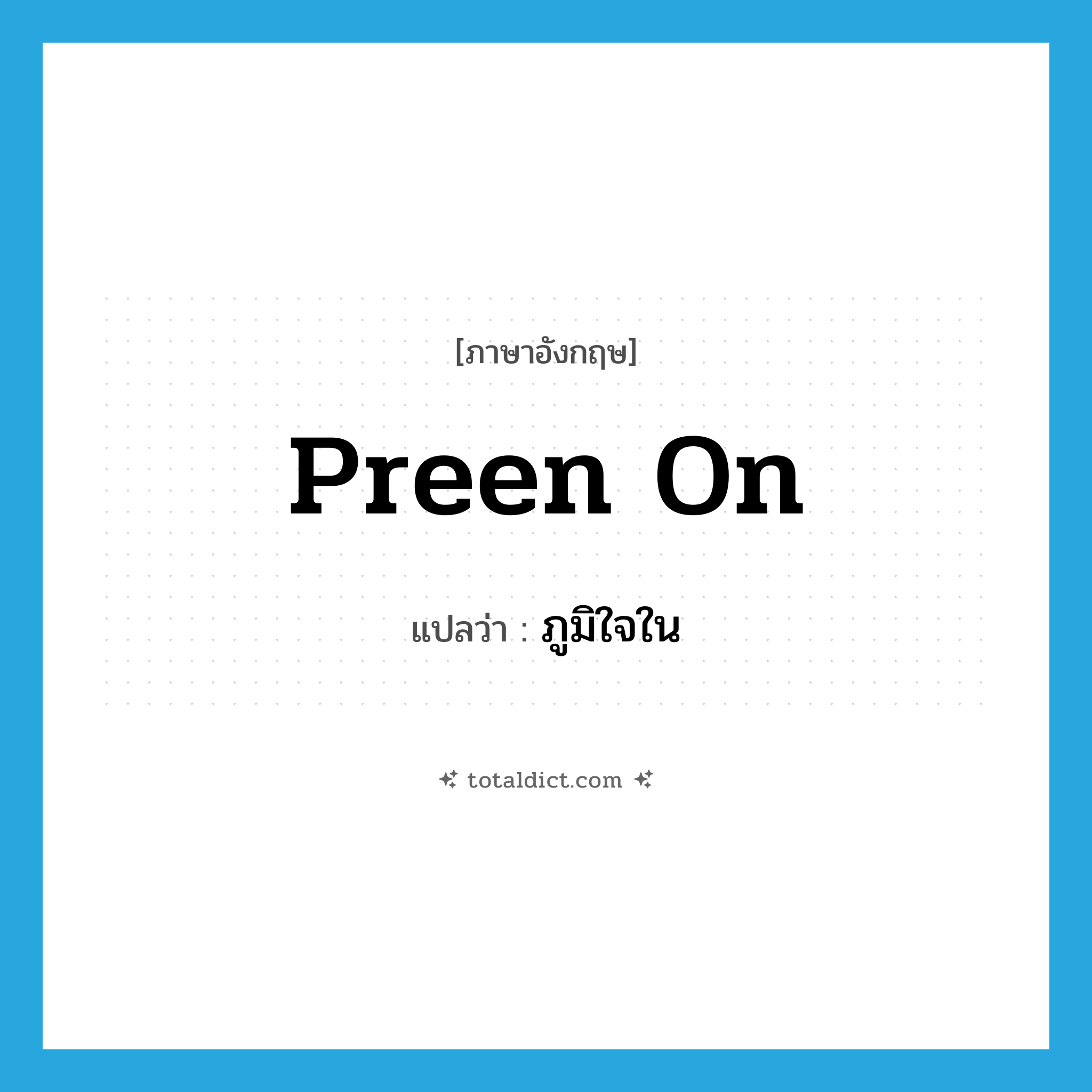 preen on แปลว่า?, คำศัพท์ภาษาอังกฤษ preen on แปลว่า ภูมิใจใน ประเภท PHRV หมวด PHRV
