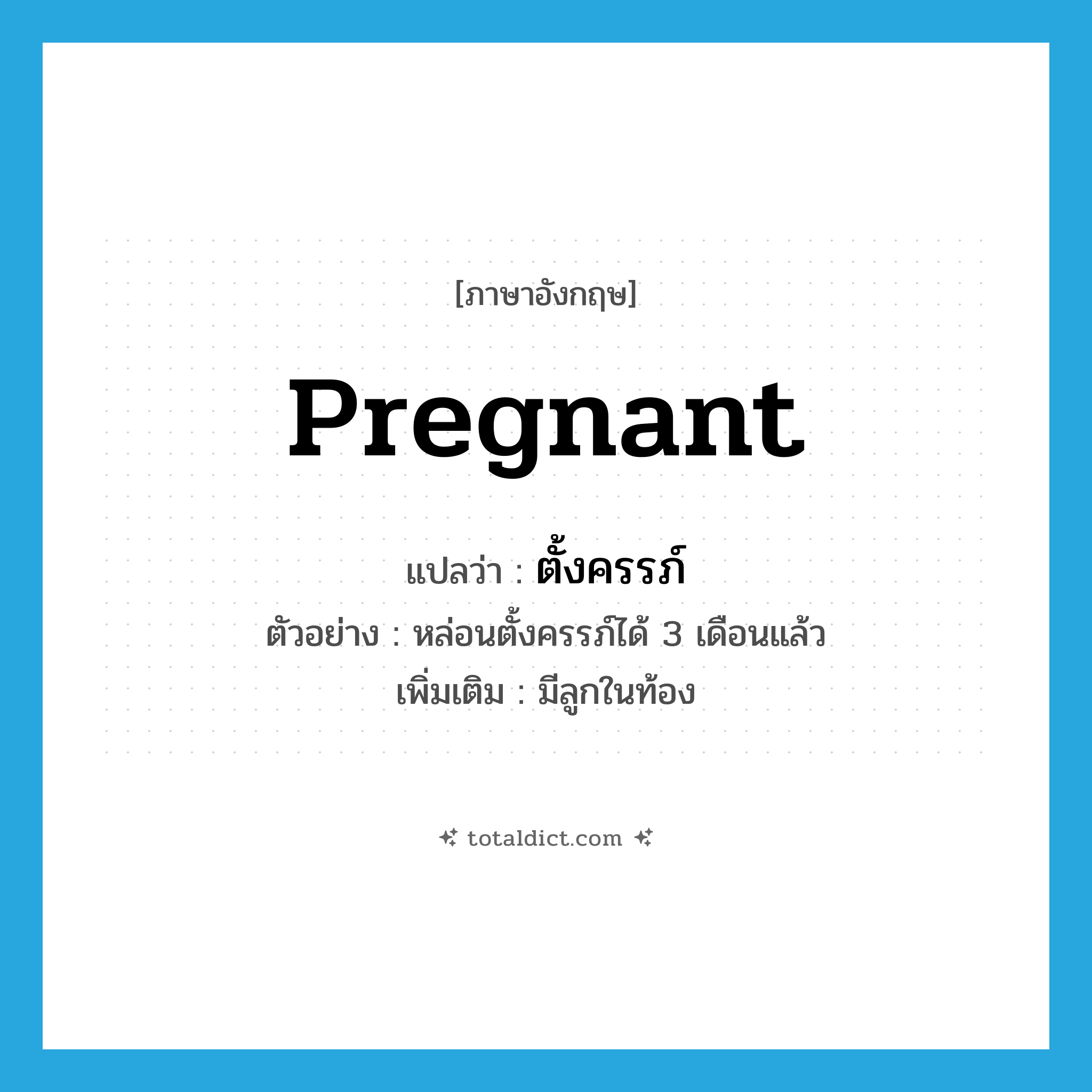 pregnant แปลว่า?, คำศัพท์ภาษาอังกฤษ pregnant แปลว่า ตั้งครรภ์ ประเภท V ตัวอย่าง หล่อนตั้งครรภ์ได้ 3 เดือนแล้ว เพิ่มเติม มีลูกในท้อง หมวด V