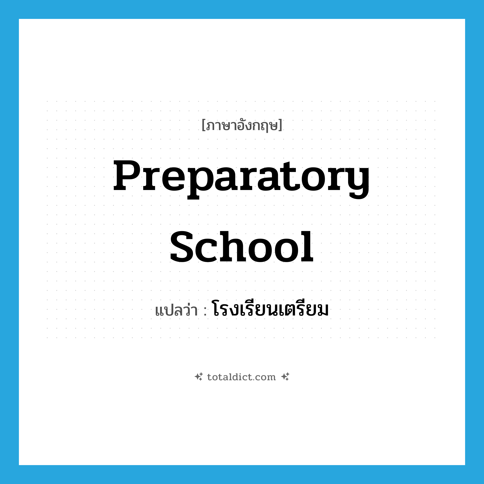 preparatory school แปลว่า?, คำศัพท์ภาษาอังกฤษ preparatory school แปลว่า โรงเรียนเตรียม ประเภท N หมวด N
