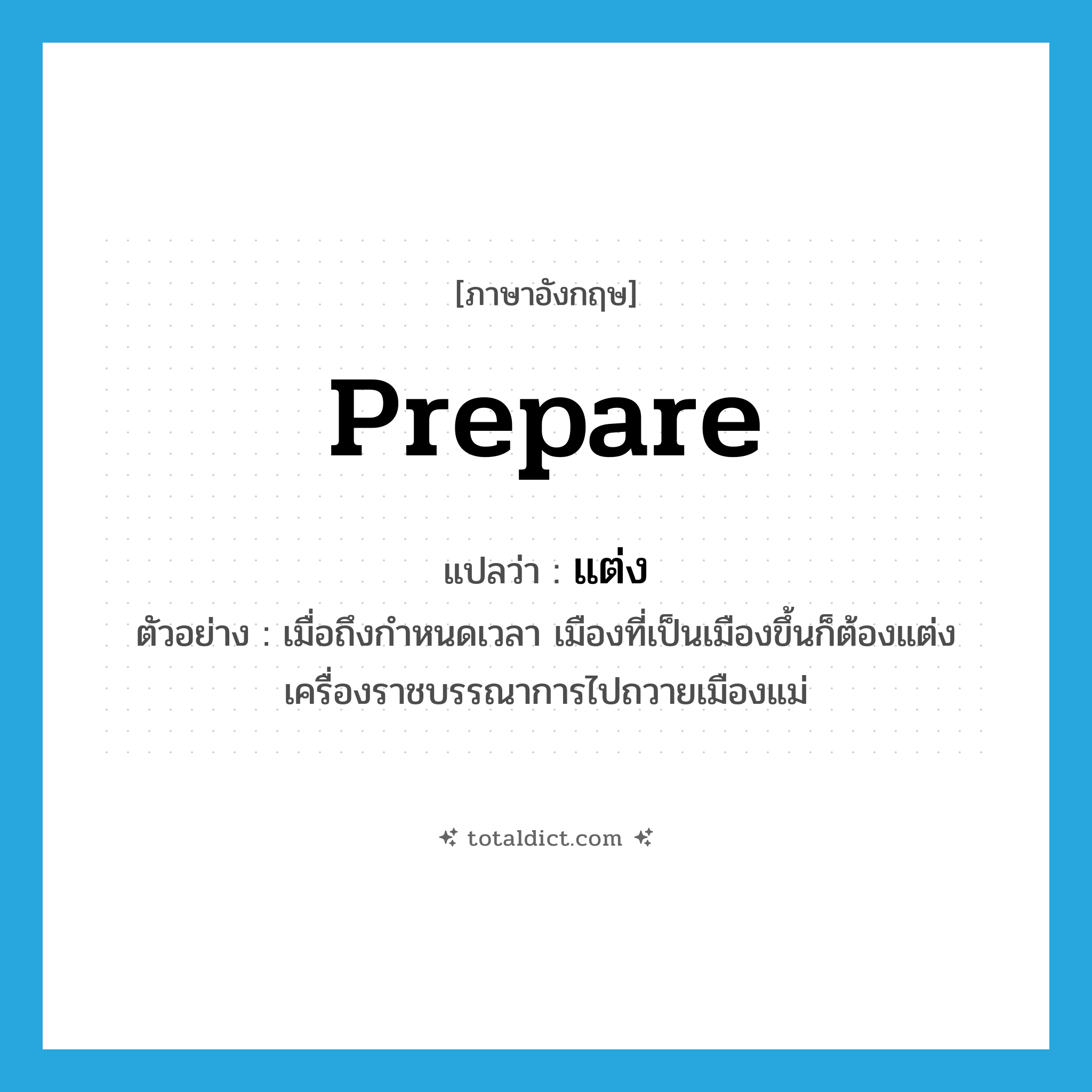 แต่ง ภาษาอังกฤษ?, คำศัพท์ภาษาอังกฤษ แต่ง แปลว่า prepare ประเภท V ตัวอย่าง เมื่อถึงกำหนดเวลา เมืองที่เป็นเมืองขึ้นก็ต้องแต่งเครื่องราชบรรณาการไปถวายเมืองแม่ หมวด V