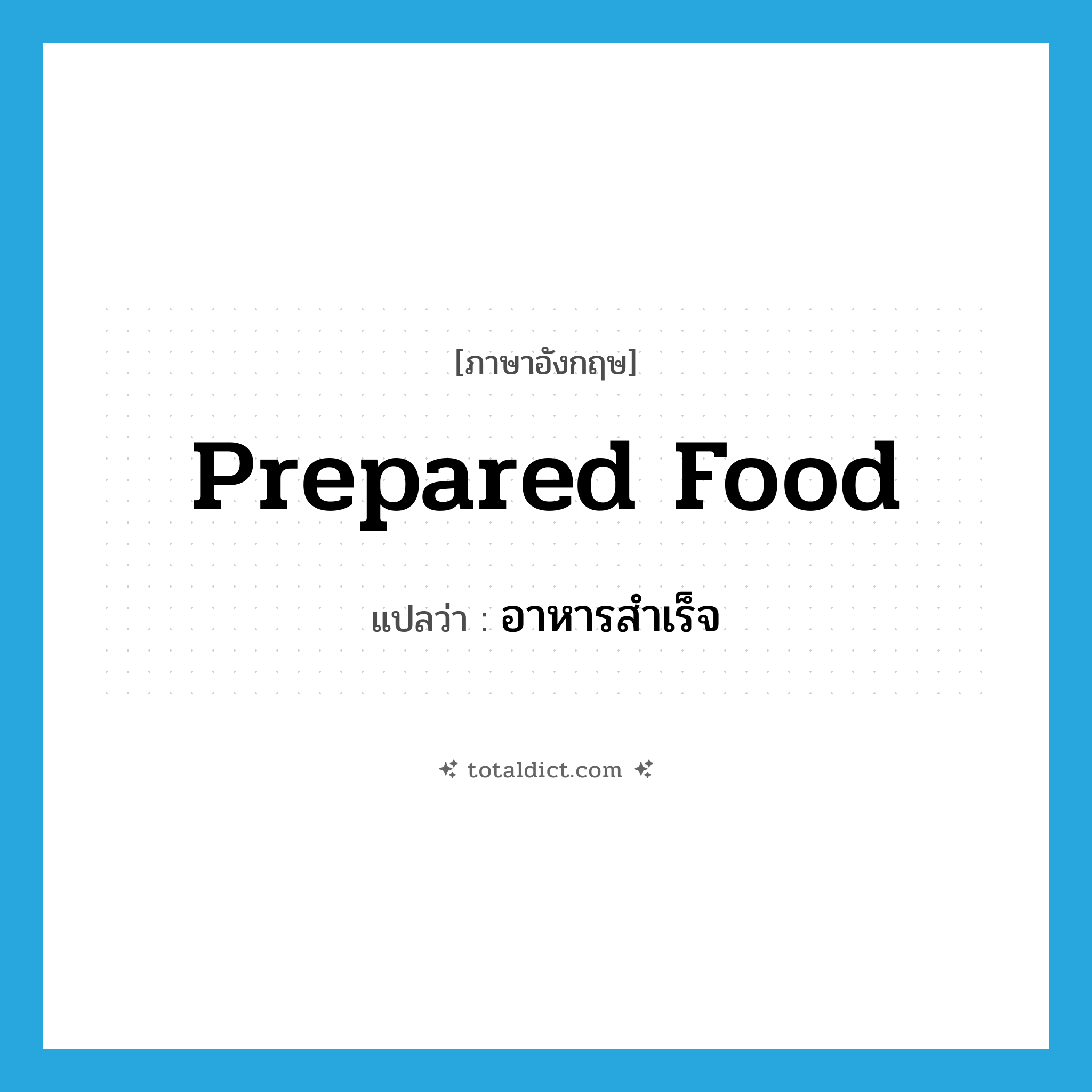 prepared food แปลว่า?, คำศัพท์ภาษาอังกฤษ prepared food แปลว่า อาหารสำเร็จ ประเภท N หมวด N