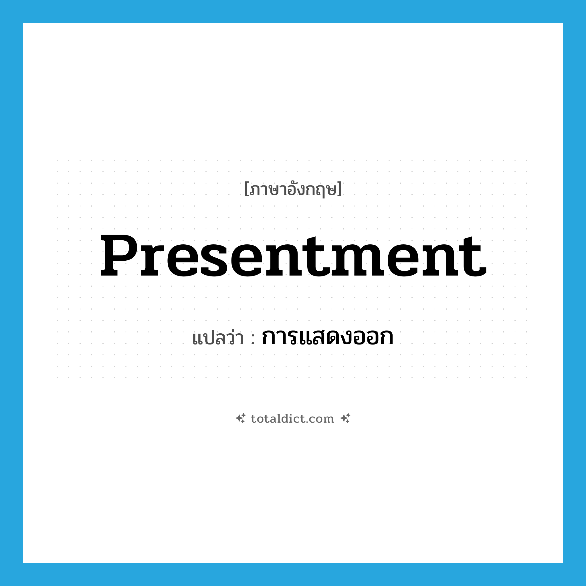 presentment แปลว่า?, คำศัพท์ภาษาอังกฤษ presentment แปลว่า การแสดงออก ประเภท N หมวด N
