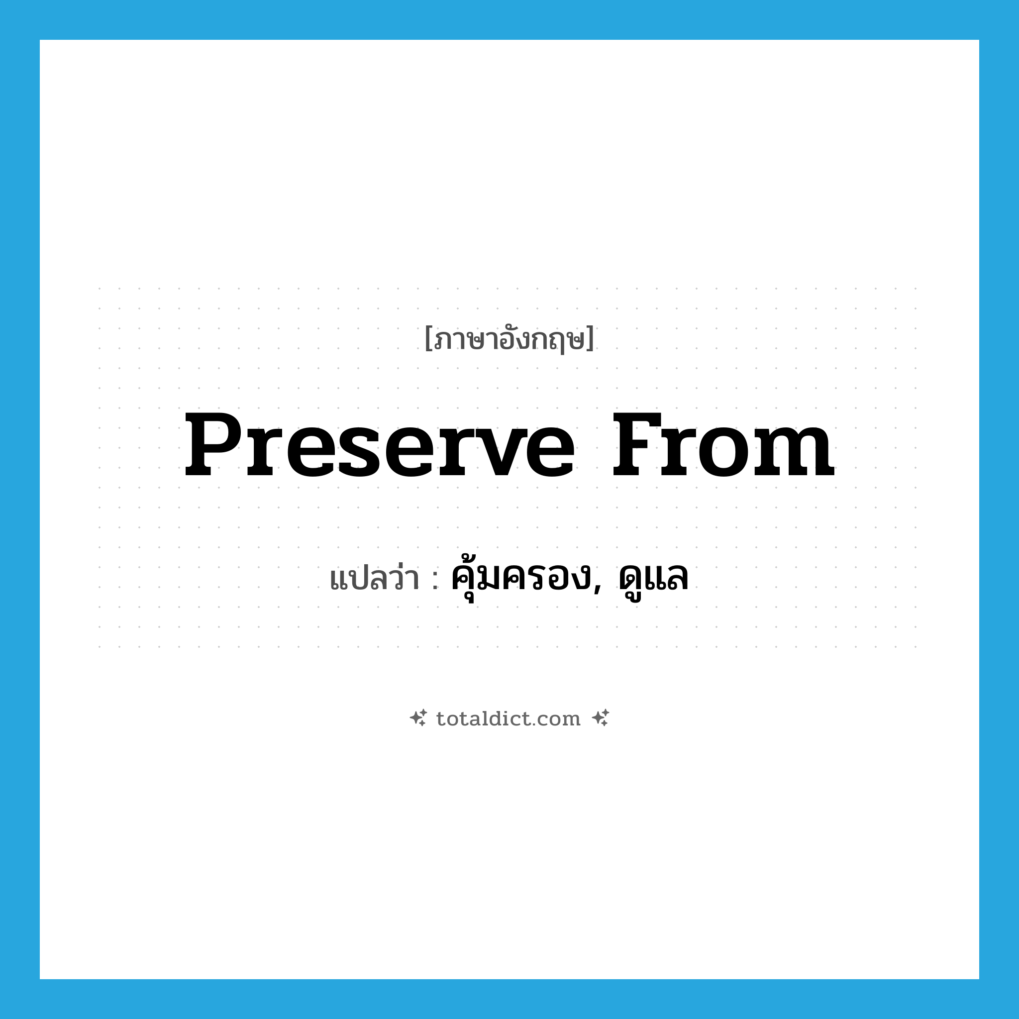 preserve from แปลว่า?, คำศัพท์ภาษาอังกฤษ preserve from แปลว่า คุ้มครอง, ดูแล ประเภท PHRV หมวด PHRV