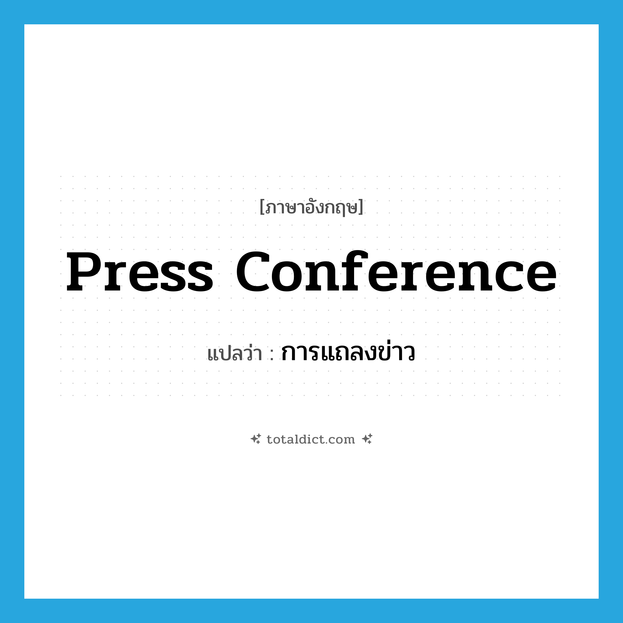 press conference แปลว่า?, คำศัพท์ภาษาอังกฤษ press conference แปลว่า การแถลงข่าว ประเภท N หมวด N