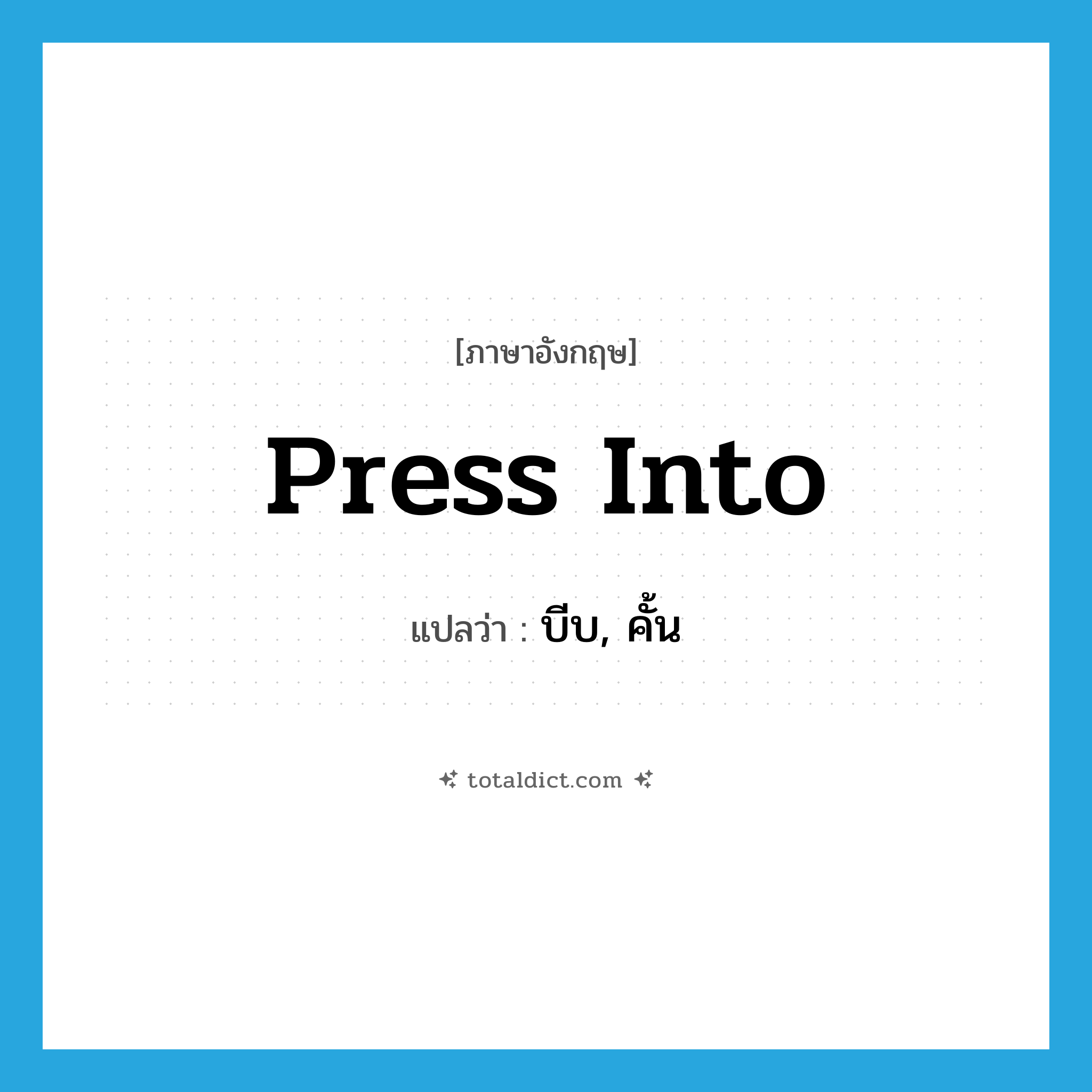 press into แปลว่า?, คำศัพท์ภาษาอังกฤษ press into แปลว่า บีบ, คั้น ประเภท PHRV หมวด PHRV