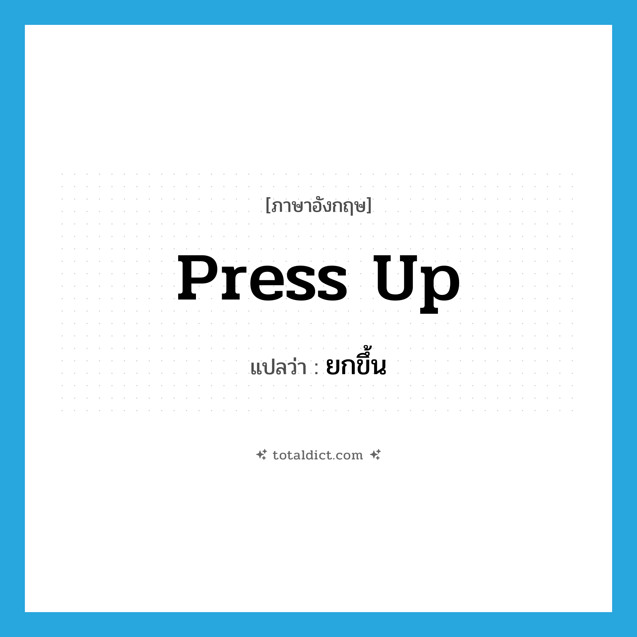 press up แปลว่า?, คำศัพท์ภาษาอังกฤษ press up แปลว่า ยกขึ้น ประเภท PHRV หมวด PHRV
