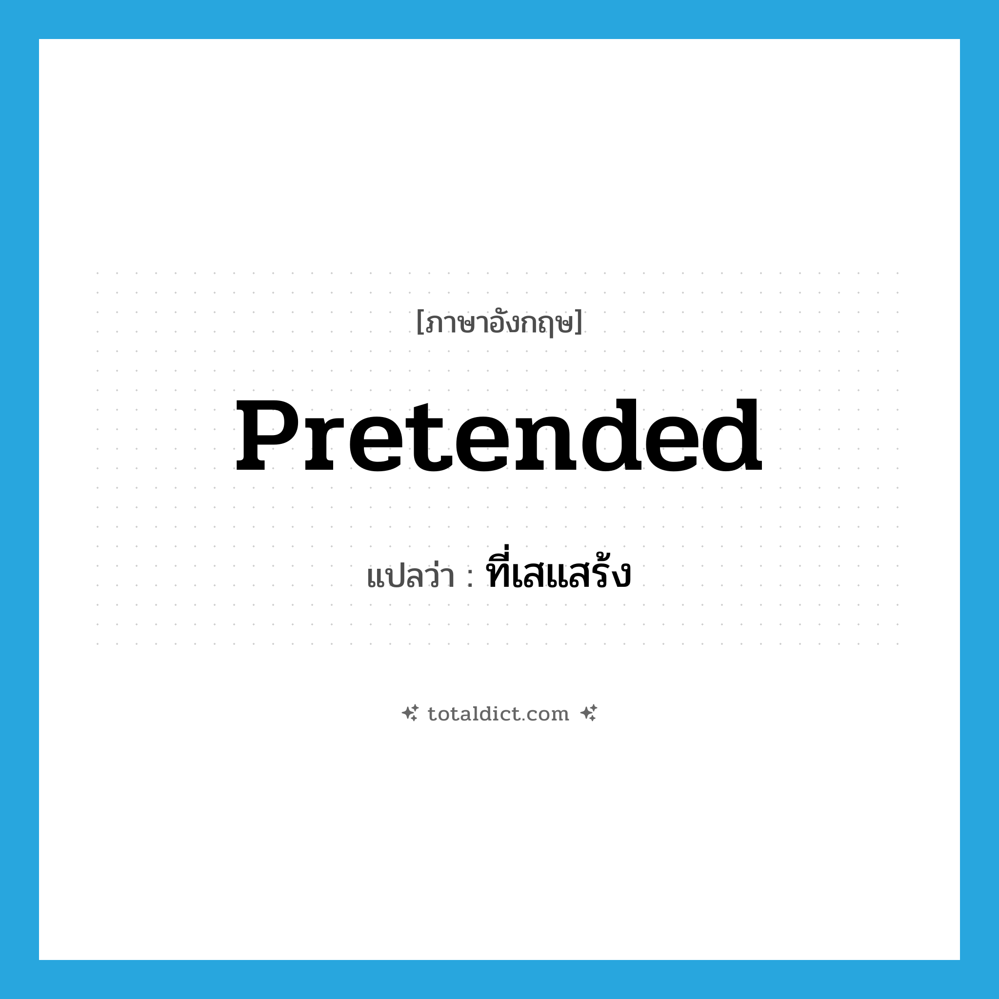 pretended แปลว่า?, คำศัพท์ภาษาอังกฤษ pretended แปลว่า ที่เสแสร้ง ประเภท ADJ หมวด ADJ