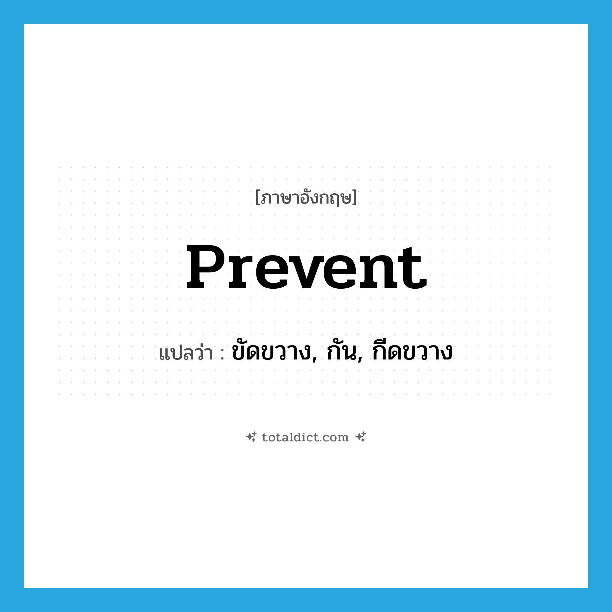 prevent แปลว่า?, คำศัพท์ภาษาอังกฤษ prevent แปลว่า ขัดขวาง, กัน, กีดขวาง ประเภท VT หมวด VT