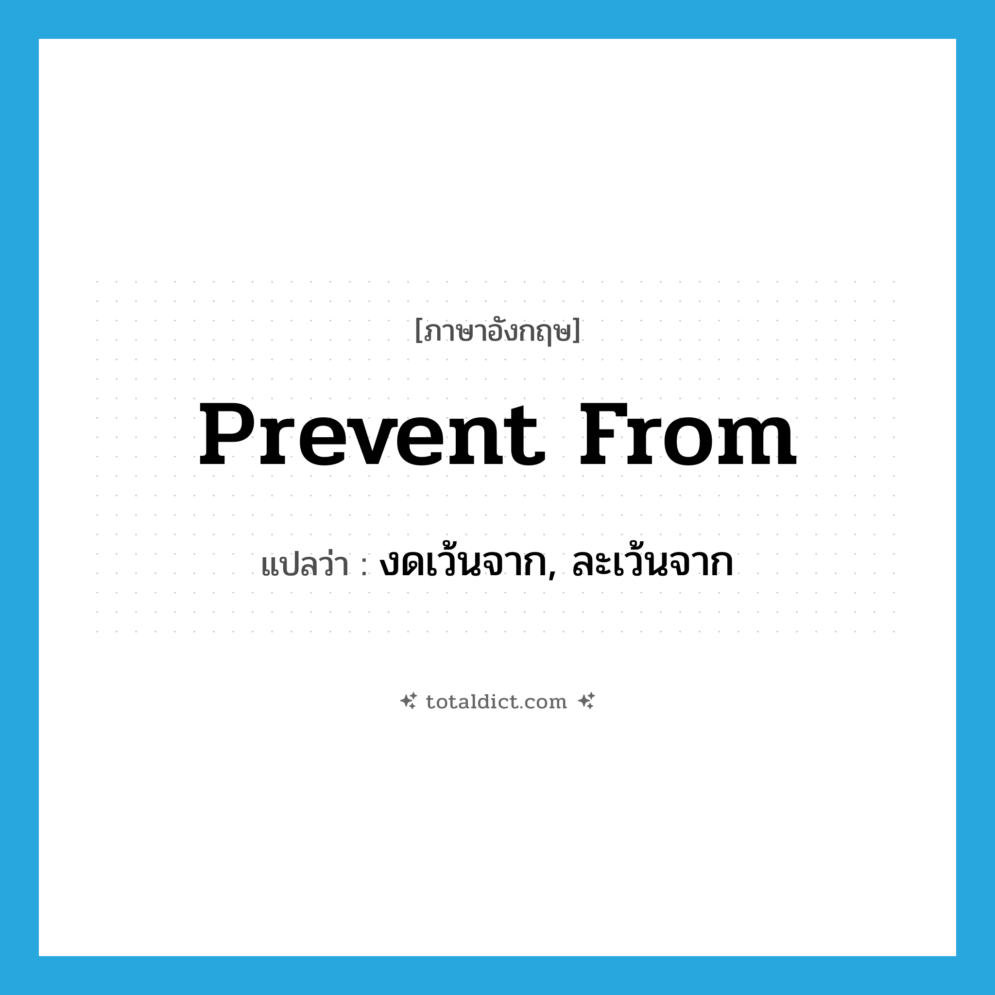 prevent from แปลว่า?, คำศัพท์ภาษาอังกฤษ prevent from แปลว่า งดเว้นจาก, ละเว้นจาก ประเภท PHRV หมวด PHRV