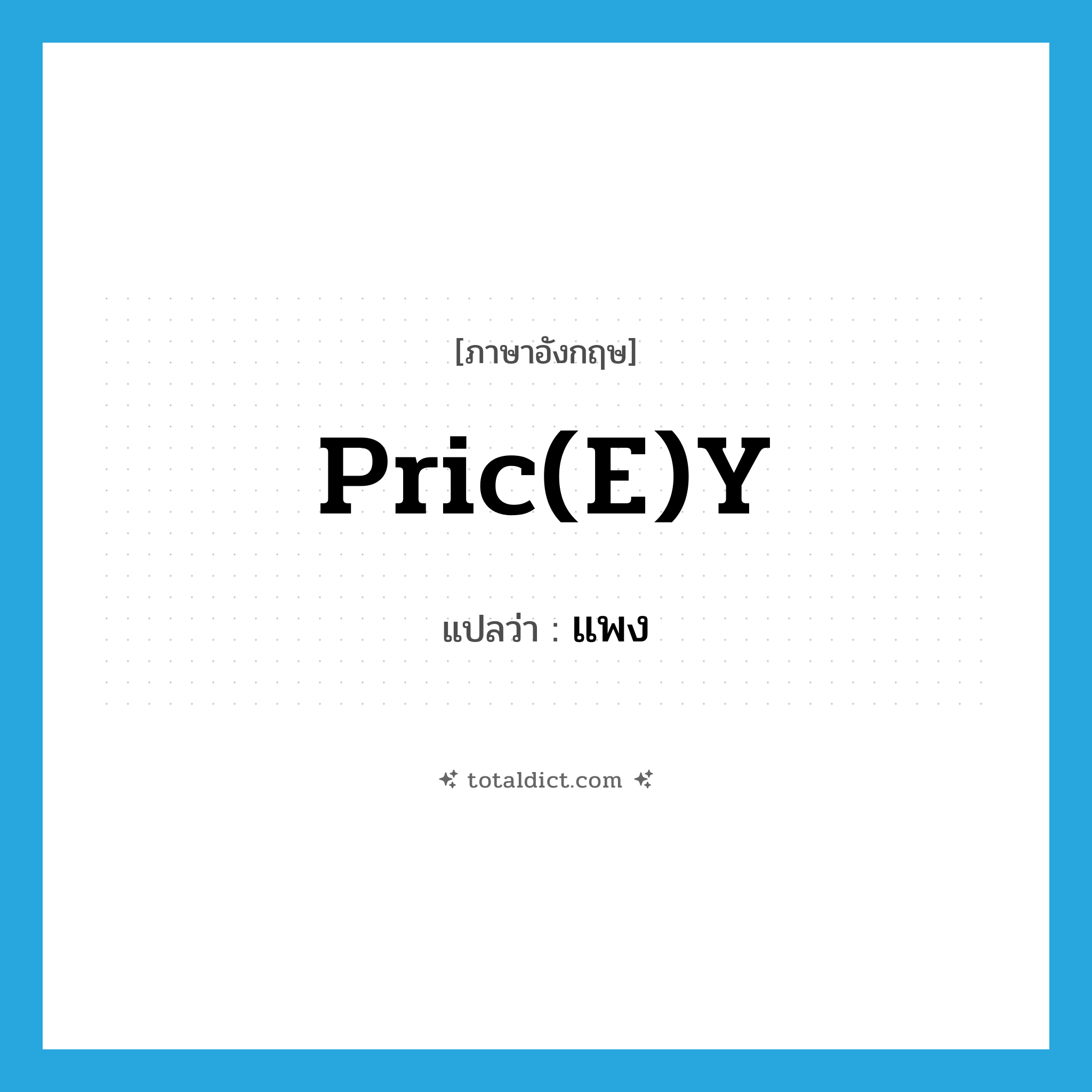 pric(e)y แปลว่า?, คำศัพท์ภาษาอังกฤษ pric(e)y แปลว่า แพง ประเภท SL หมวด SL
