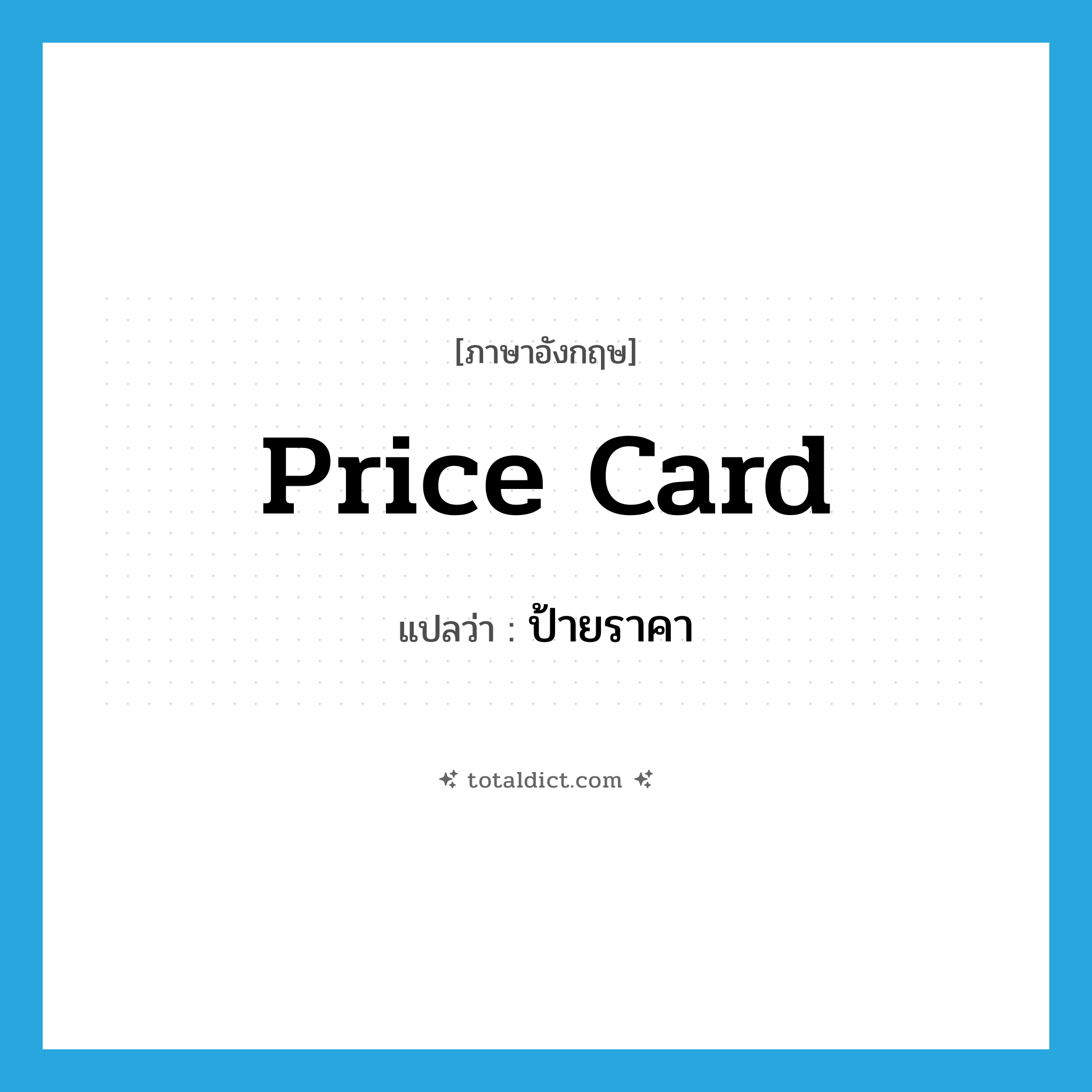 price card แปลว่า?, คำศัพท์ภาษาอังกฤษ price card แปลว่า ป้ายราคา ประเภท N หมวด N