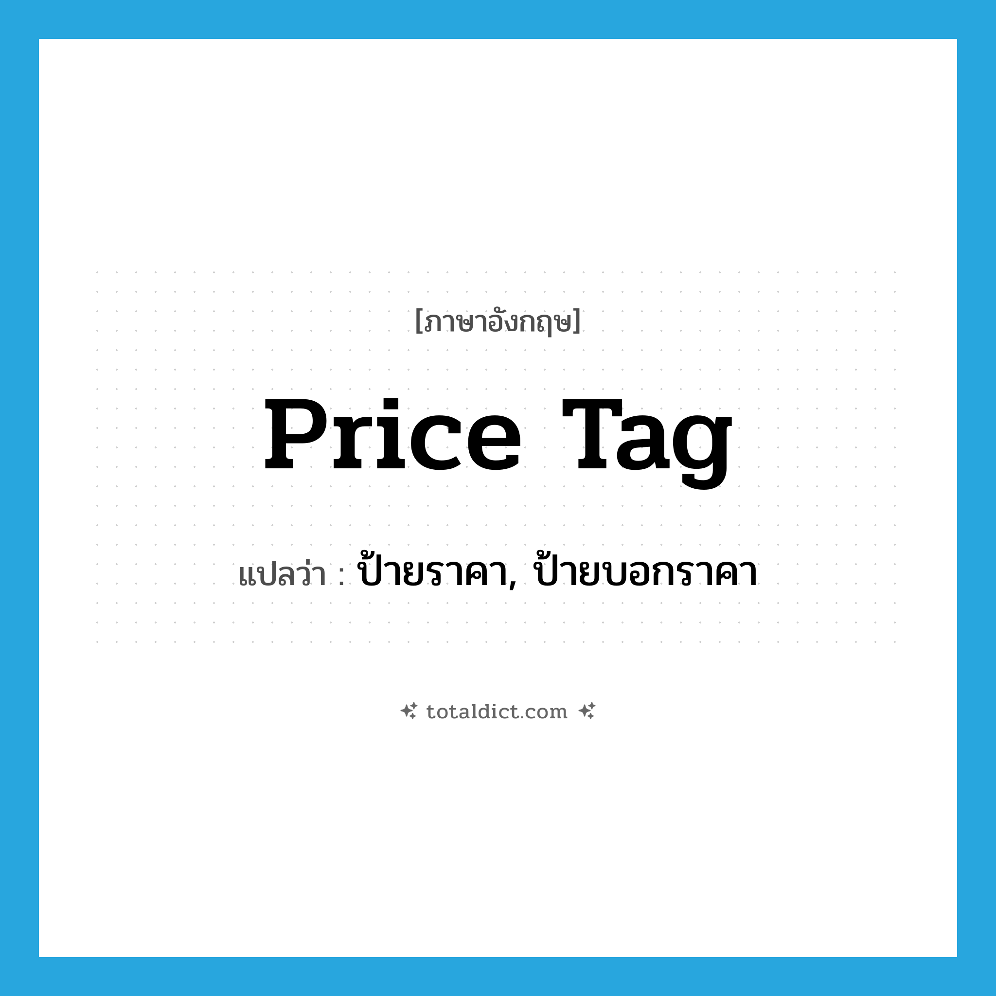 price tag แปลว่า?, คำศัพท์ภาษาอังกฤษ price tag แปลว่า ป้ายราคา, ป้ายบอกราคา ประเภท N หมวด N