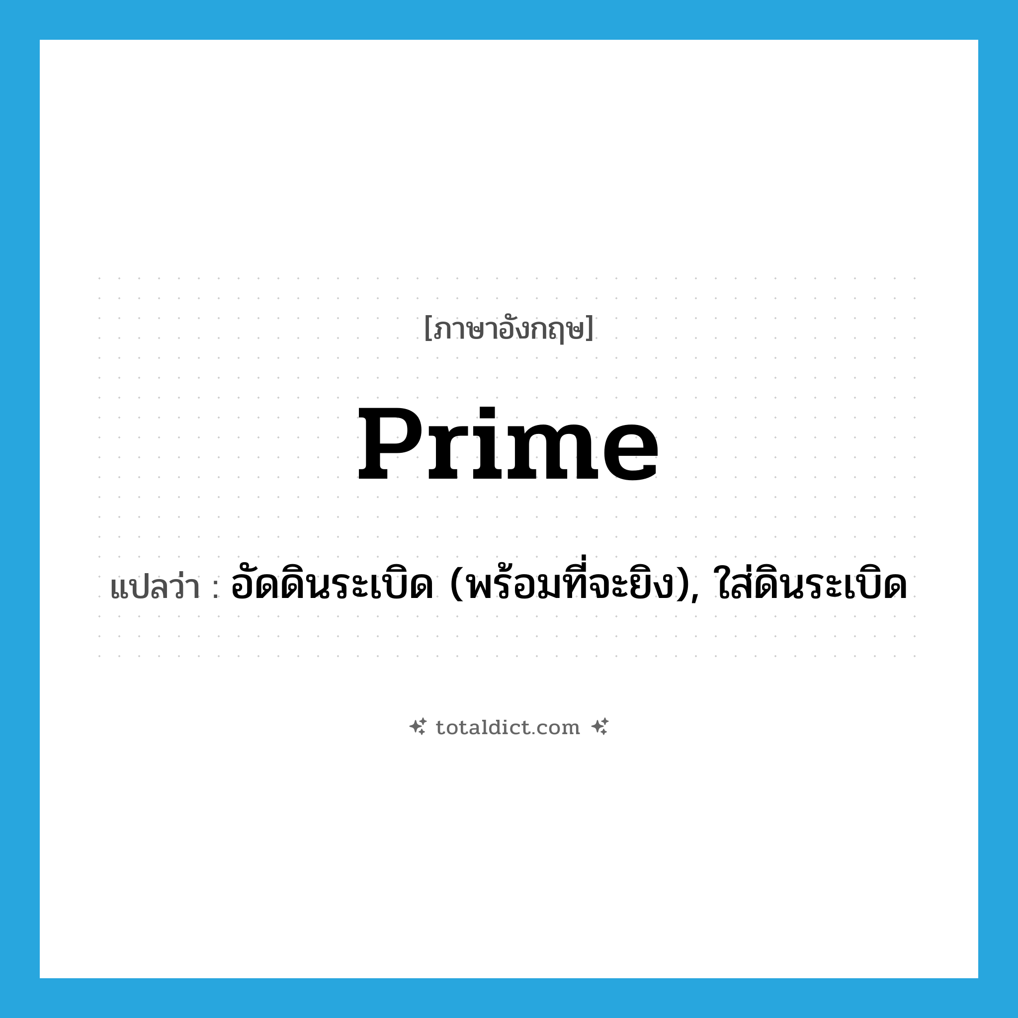 prime แปลว่า?, คำศัพท์ภาษาอังกฤษ prime แปลว่า อัดดินระเบิด (พร้อมที่จะยิง), ใส่ดินระเบิด ประเภท VT หมวด VT