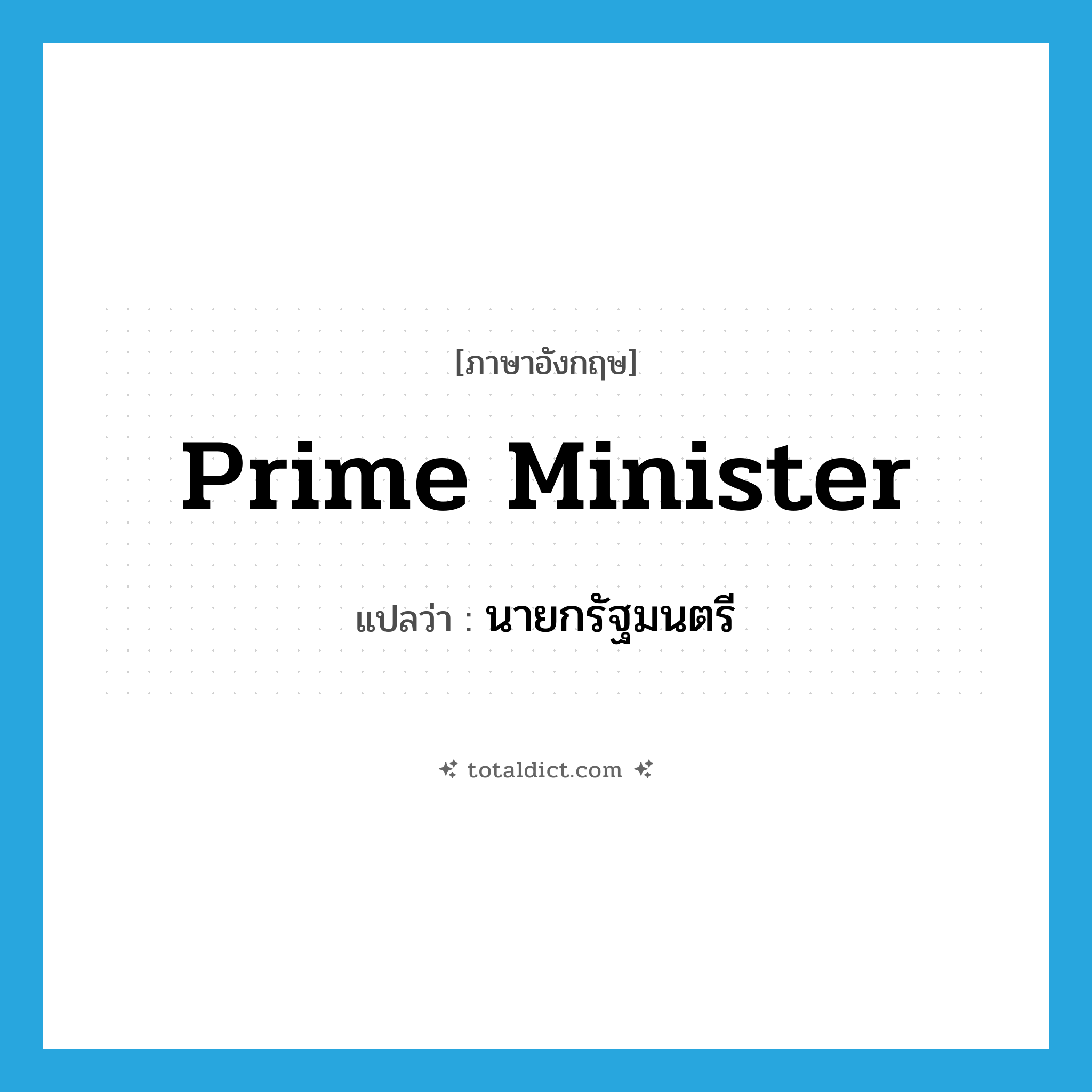 prime minister แปลว่า?, คำศัพท์ภาษาอังกฤษ prime minister แปลว่า นายกรัฐมนตรี ประเภท N หมวด N