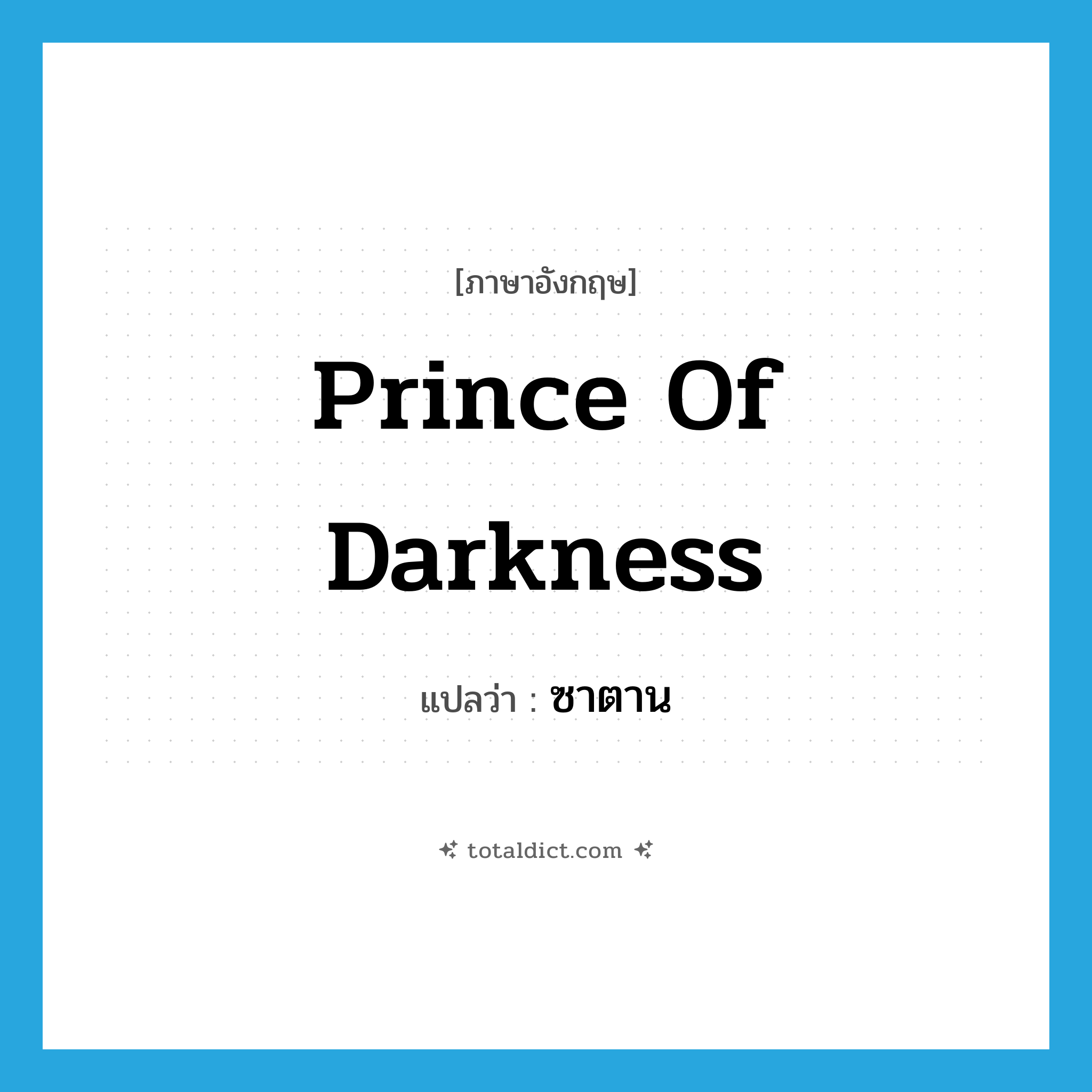 Prince of Darkness แปลว่า?, คำศัพท์ภาษาอังกฤษ Prince of Darkness แปลว่า ซาตาน ประเภท N หมวด N