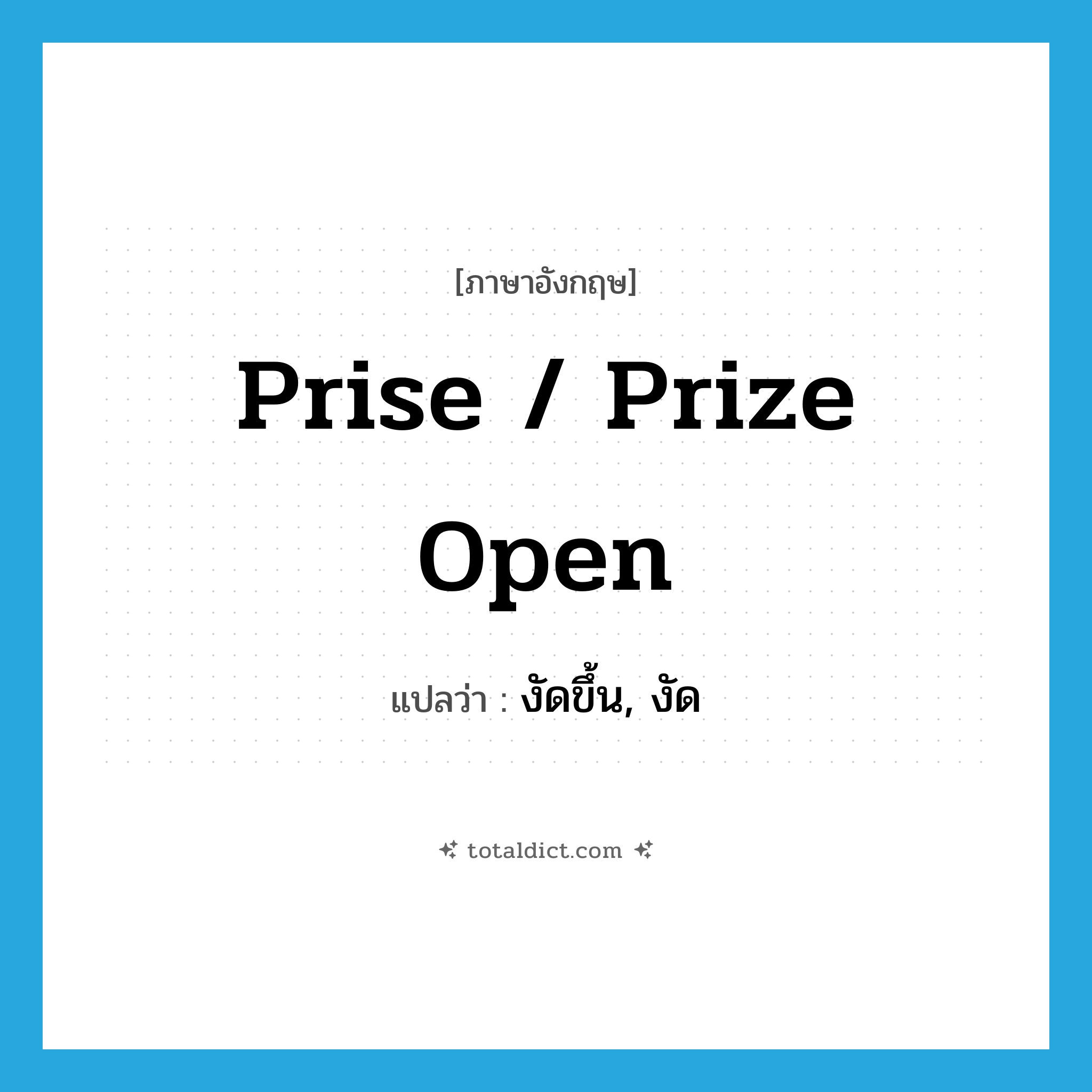 prise / prize open แปลว่า?, คำศัพท์ภาษาอังกฤษ prise / prize open แปลว่า งัดขึ้น, งัด ประเภท PHRV หมวด PHRV