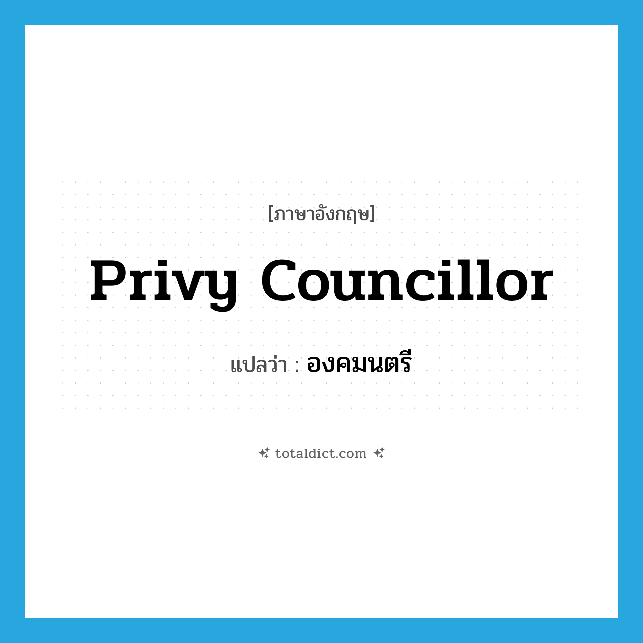 privy councillor แปลว่า?, คำศัพท์ภาษาอังกฤษ privy councillor แปลว่า องคมนตรี ประเภท N หมวด N