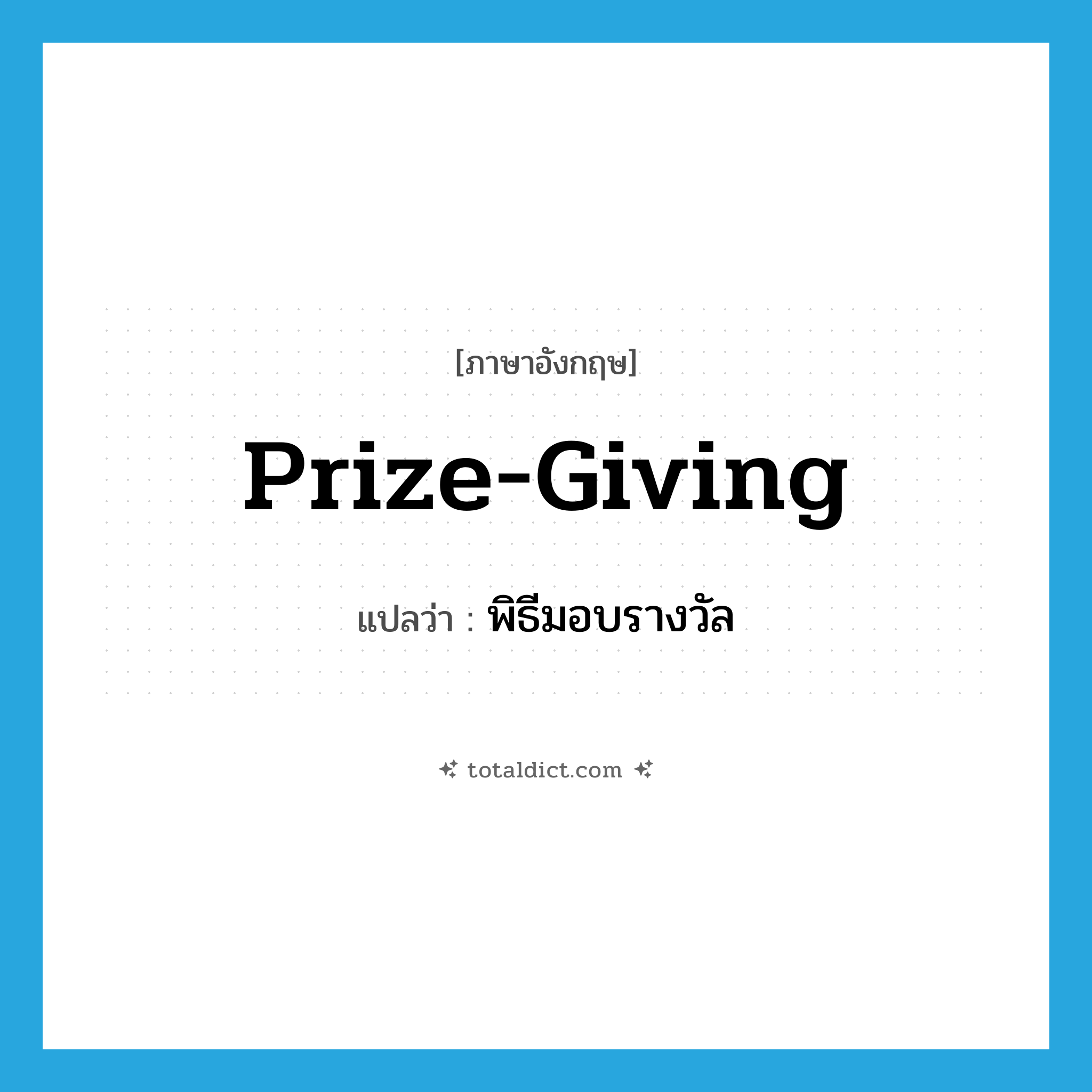 prize-giving แปลว่า?, คำศัพท์ภาษาอังกฤษ prize-giving แปลว่า พิธีมอบรางวัล ประเภท N หมวด N
