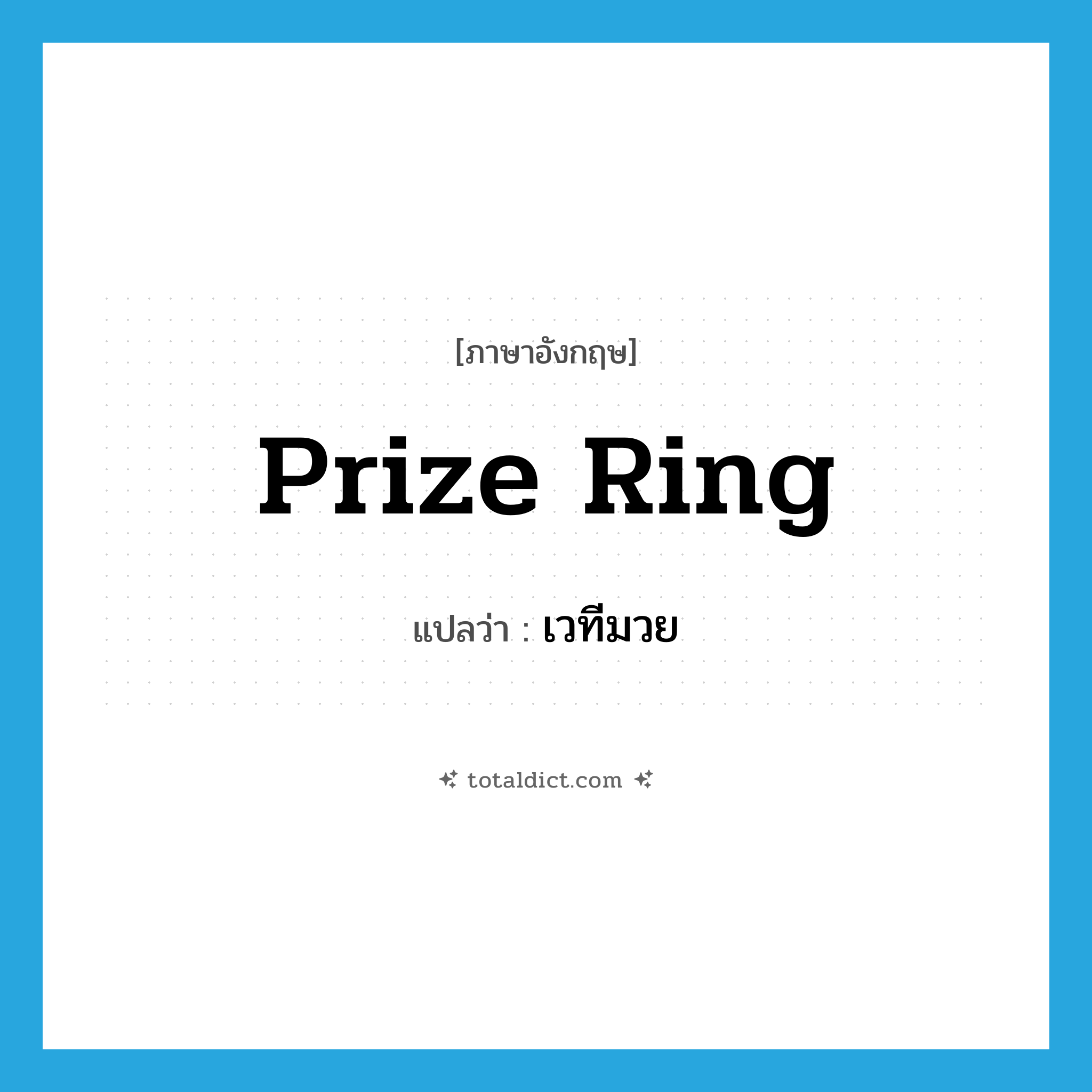 prize ring แปลว่า?, คำศัพท์ภาษาอังกฤษ prize ring แปลว่า เวทีมวย ประเภท N หมวด N