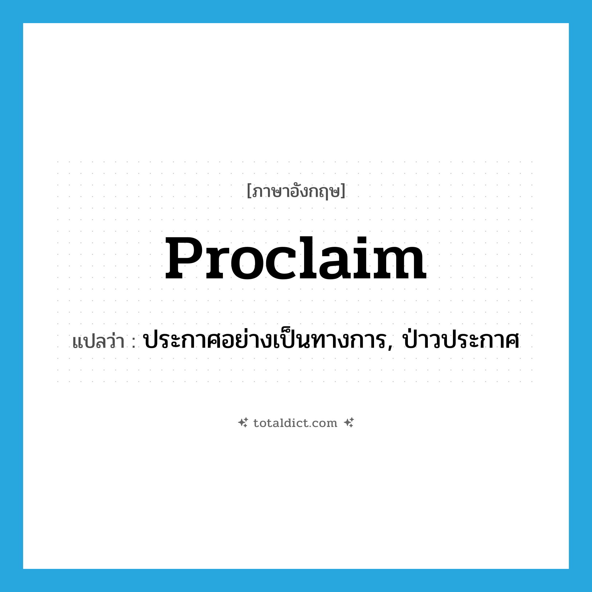 proclaim แปลว่า?, คำศัพท์ภาษาอังกฤษ proclaim แปลว่า ประกาศอย่างเป็นทางการ, ป่าวประกาศ ประเภท VT หมวด VT