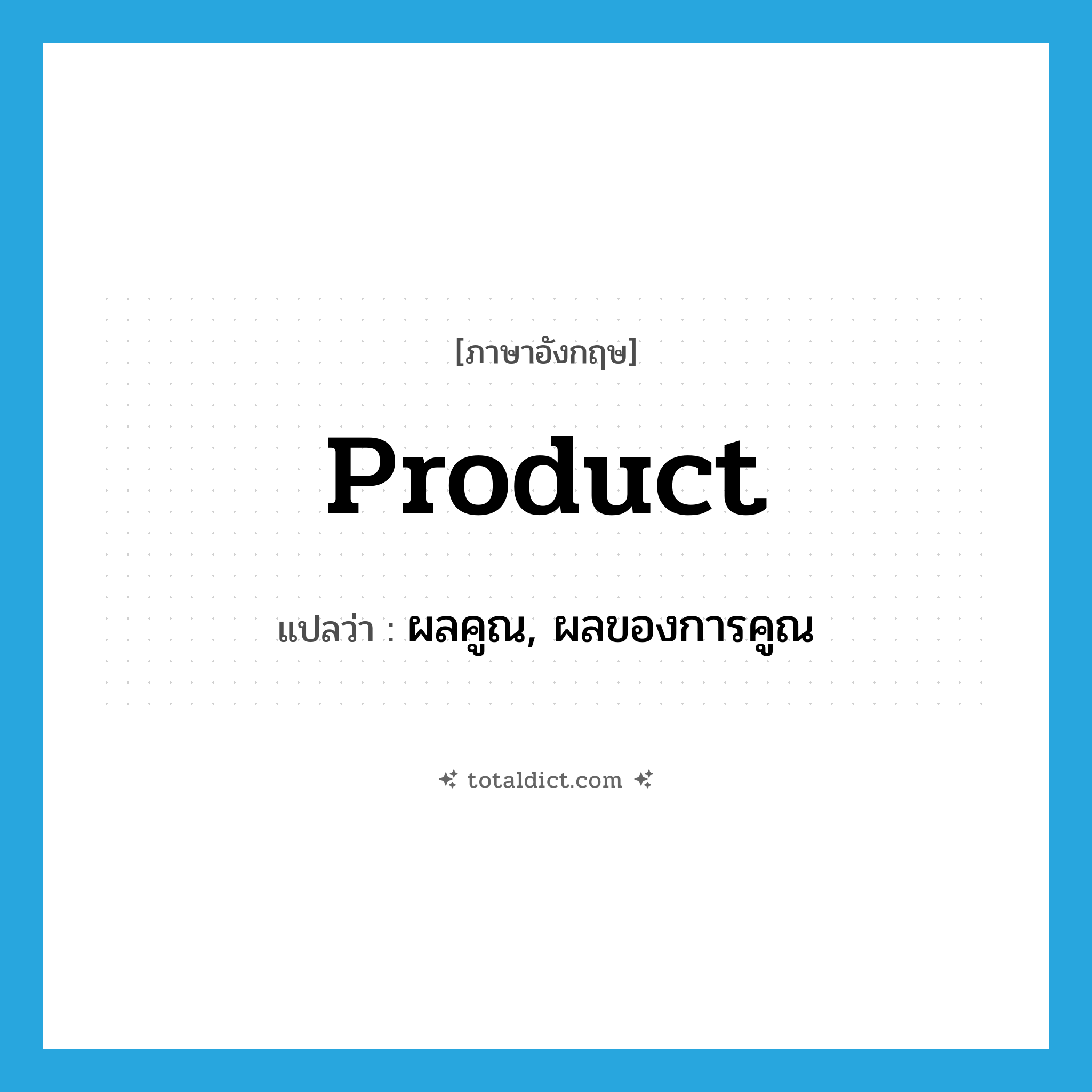 product แปลว่า?, คำศัพท์ภาษาอังกฤษ product แปลว่า ผลคูณ, ผลของการคูณ ประเภท N หมวด N