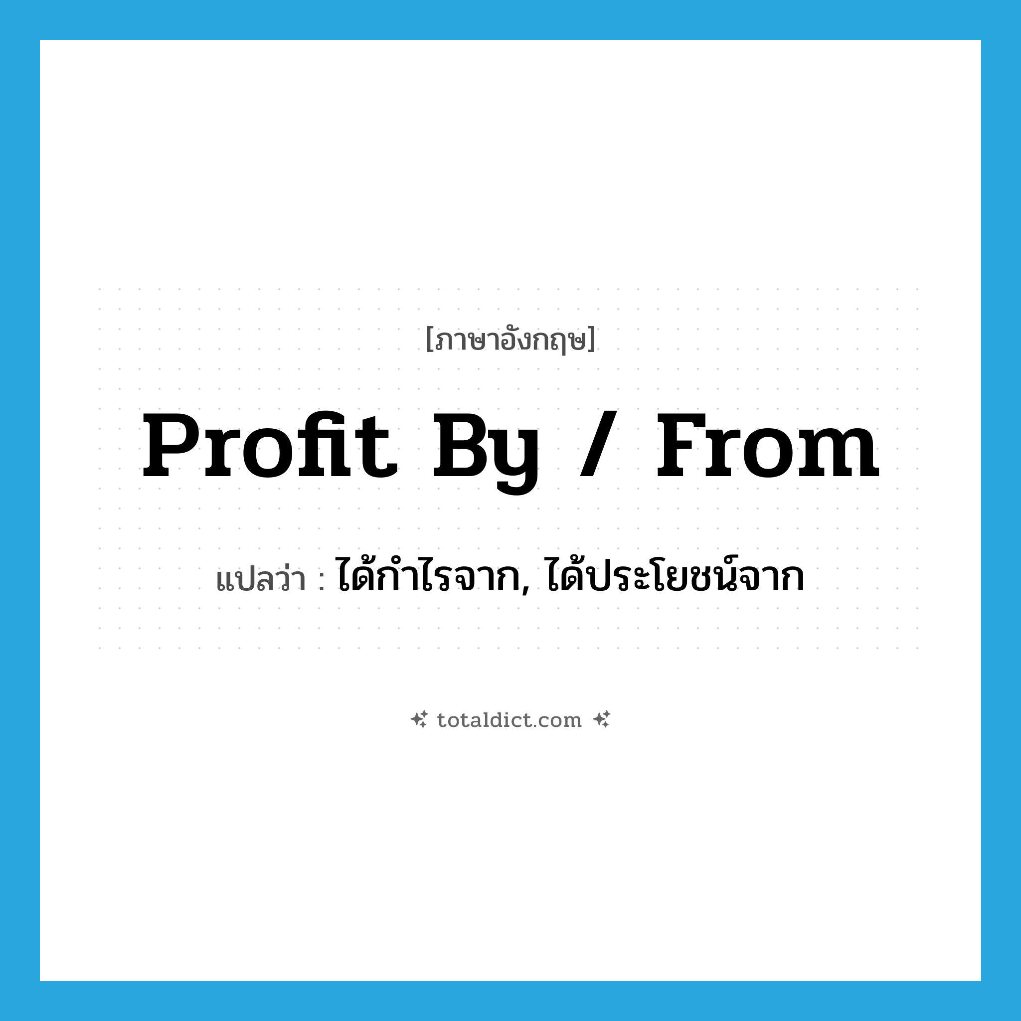profit by / from แปลว่า?, คำศัพท์ภาษาอังกฤษ profit by / from แปลว่า ได้กำไรจาก, ได้ประโยชน์จาก ประเภท PHRV หมวด PHRV