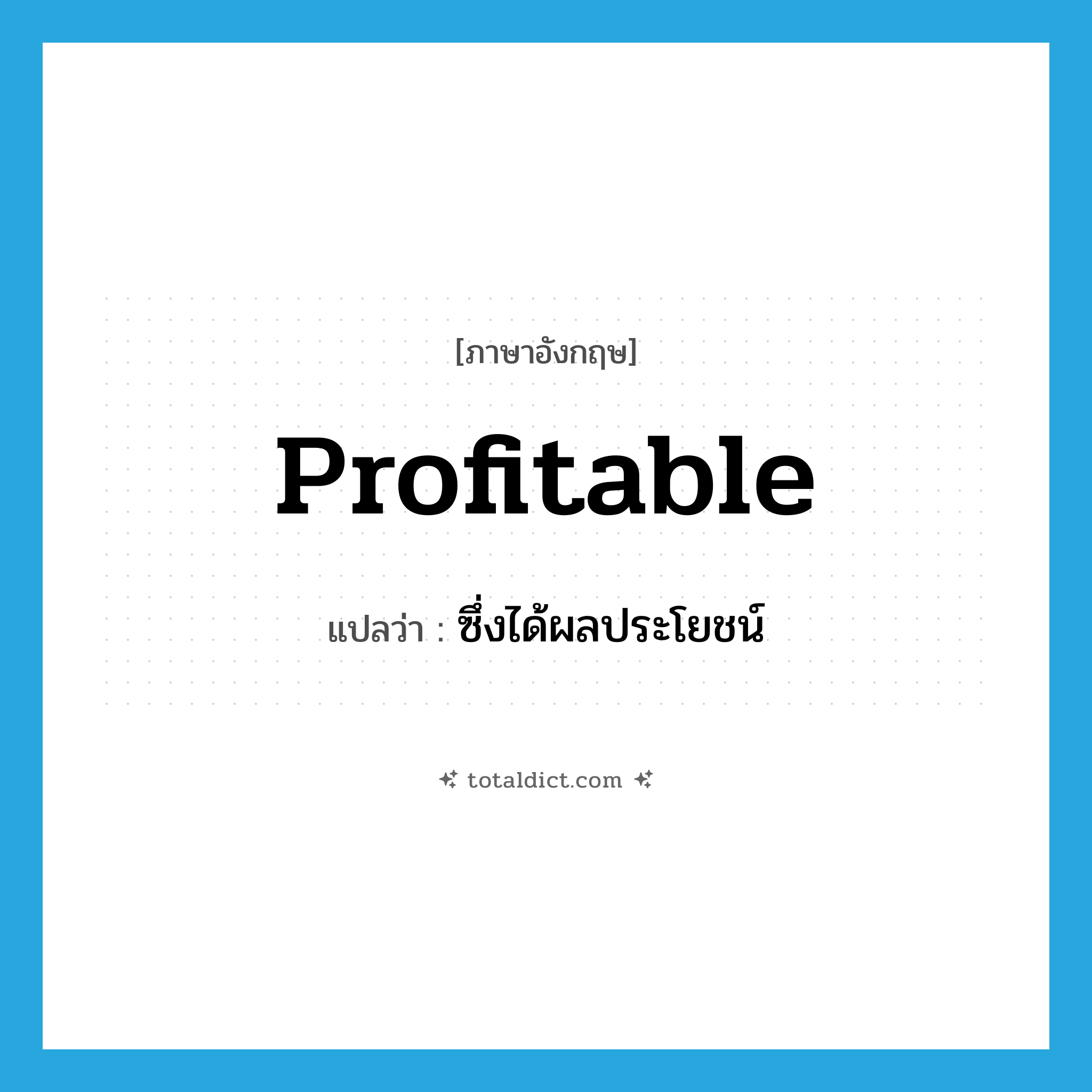 profitable แปลว่า?, คำศัพท์ภาษาอังกฤษ profitable แปลว่า ซึ่งได้ผลประโยชน์ ประเภท ADJ หมวด ADJ