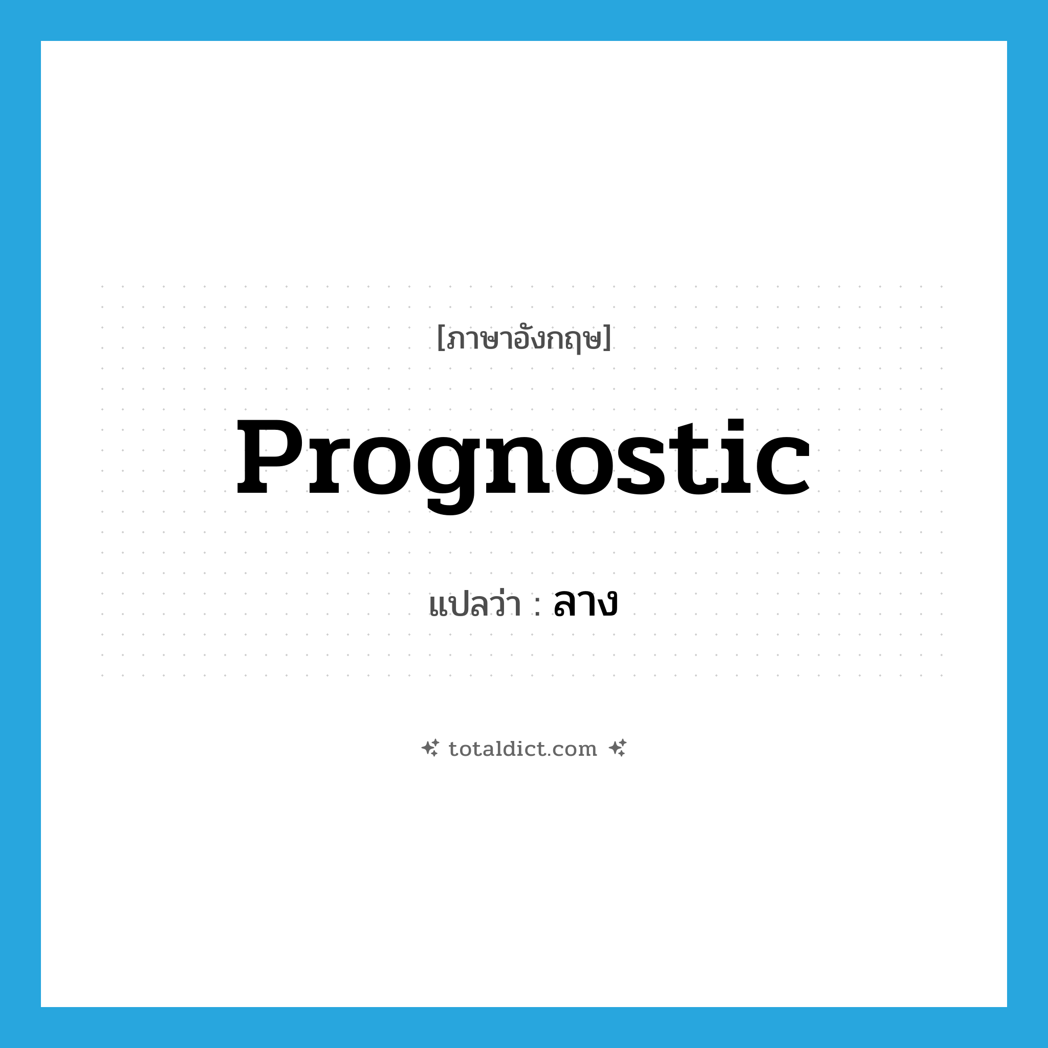 prognostic แปลว่า?, คำศัพท์ภาษาอังกฤษ prognostic แปลว่า ลาง ประเภท N หมวด N