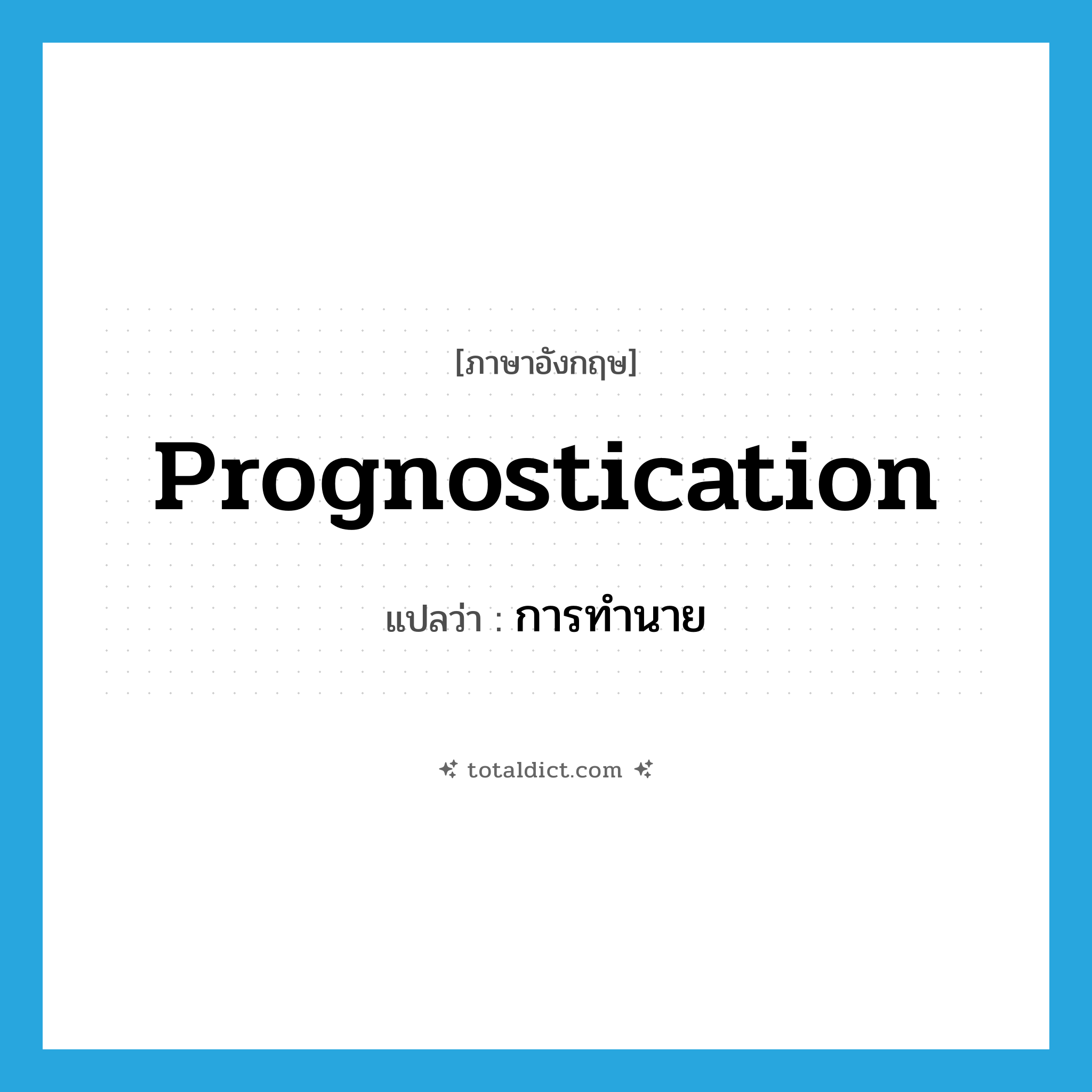 prognostication แปลว่า?, คำศัพท์ภาษาอังกฤษ prognostication แปลว่า การทำนาย ประเภท N หมวด N