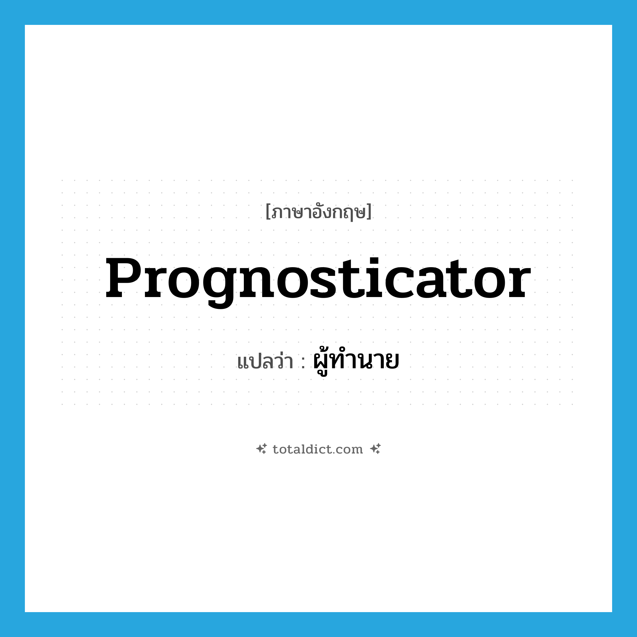 ผู้ทำนาย ภาษาอังกฤษ?, คำศัพท์ภาษาอังกฤษ ผู้ทำนาย แปลว่า prognosticator ประเภท N หมวด N