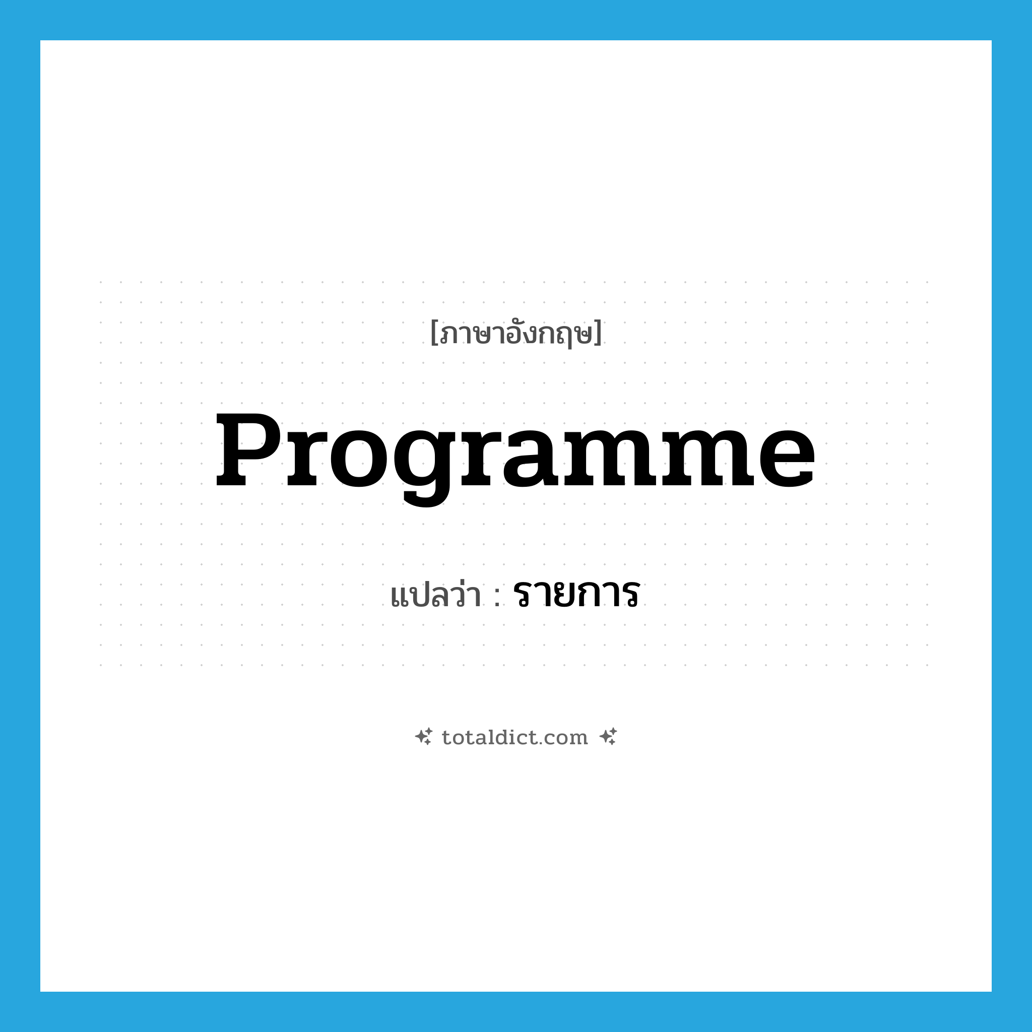 programme แปลว่า?, คำศัพท์ภาษาอังกฤษ programme แปลว่า รายการ ประเภท N หมวด N