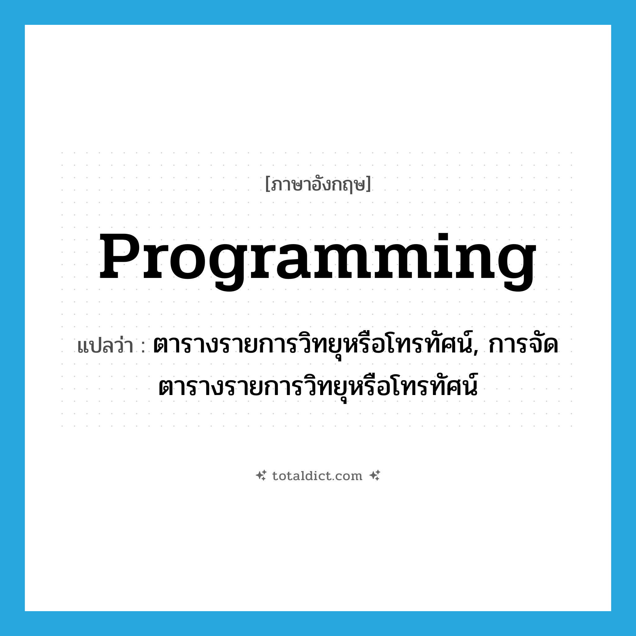 programming แปลว่า?, คำศัพท์ภาษาอังกฤษ programming แปลว่า ตารางรายการวิทยุหรือโทรทัศน์, การจัดตารางรายการวิทยุหรือโทรทัศน์ ประเภท N หมวด N