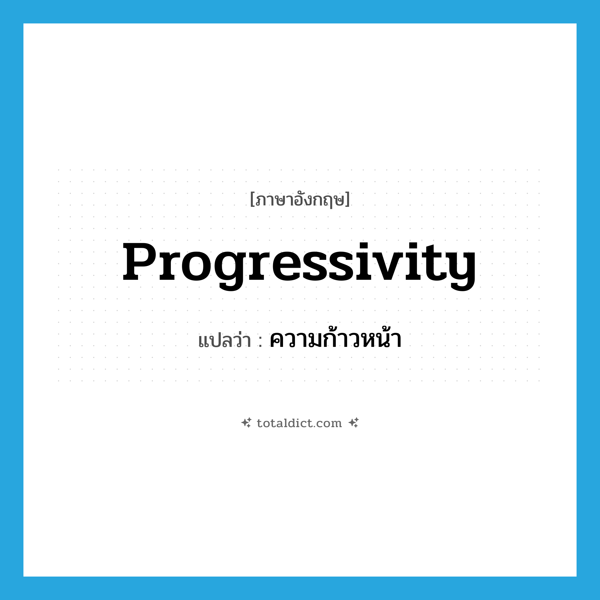 ความก้าวหน้า ภาษาอังกฤษ?, คำศัพท์ภาษาอังกฤษ ความก้าวหน้า แปลว่า progressivity ประเภท N หมวด N