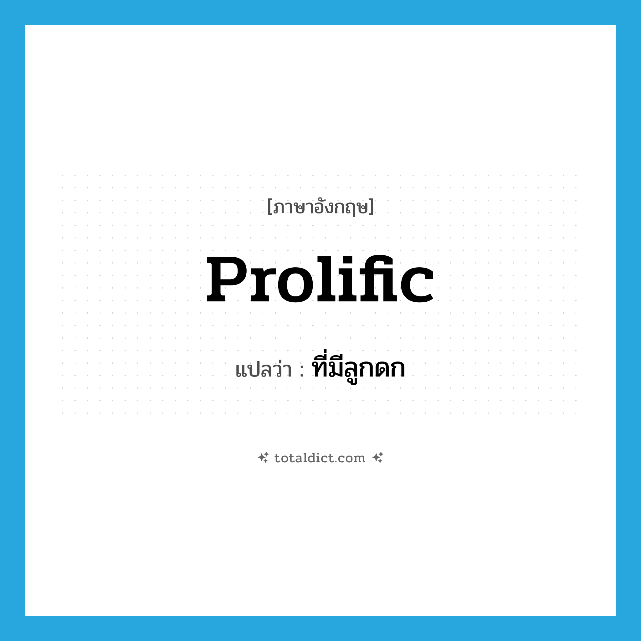 prolific แปลว่า?, คำศัพท์ภาษาอังกฤษ prolific แปลว่า ที่มีลูกดก ประเภท ADJ หมวด ADJ