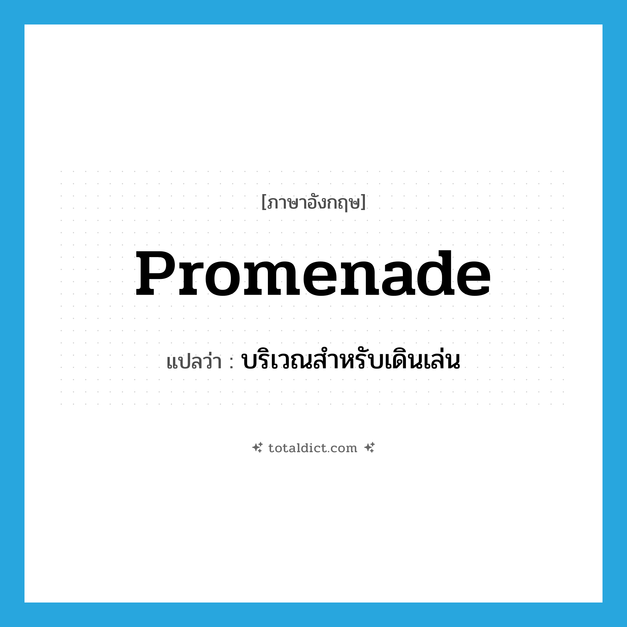 promenade แปลว่า?, คำศัพท์ภาษาอังกฤษ promenade แปลว่า บริเวณสำหรับเดินเล่น ประเภท N หมวด N