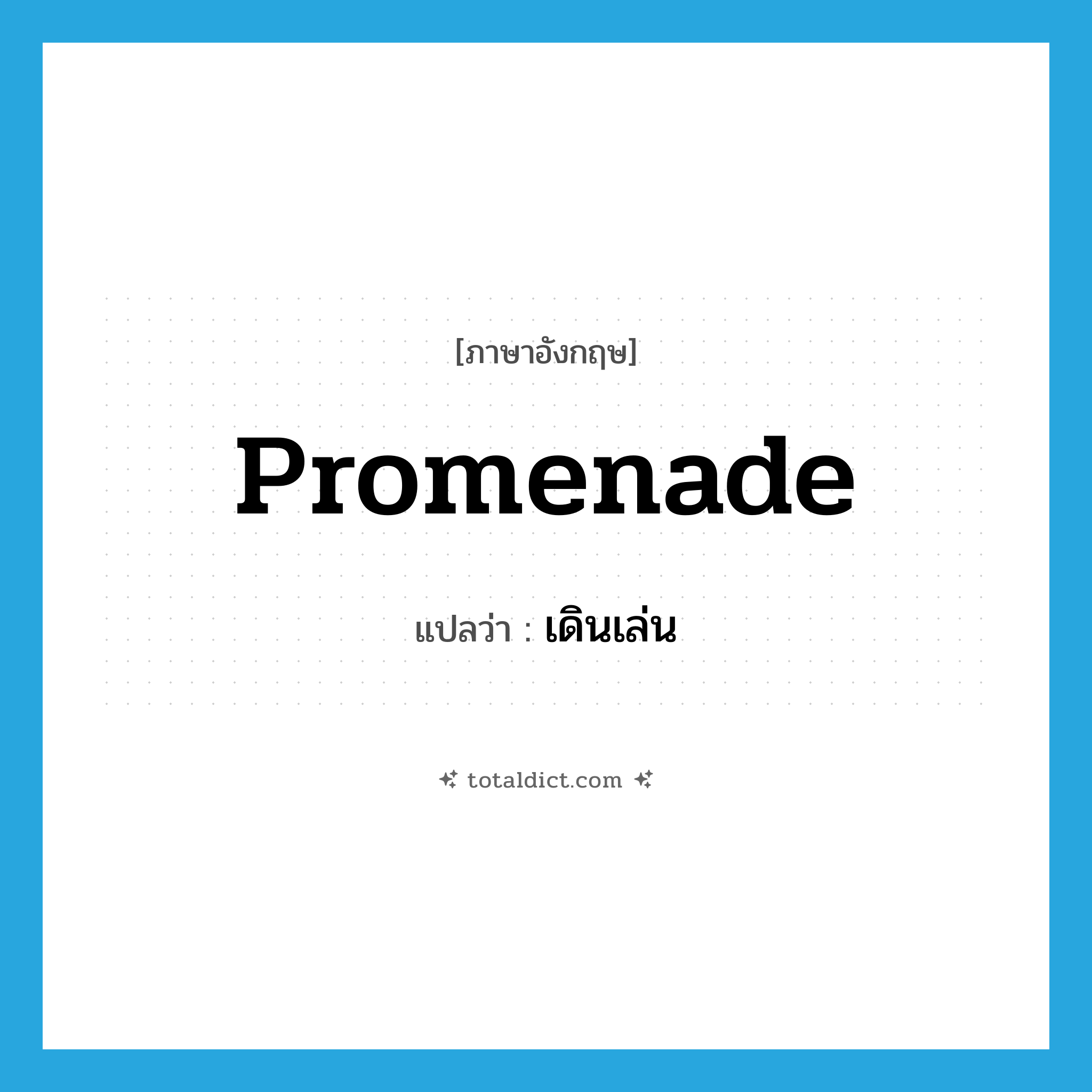 เดินเล่น ภาษาอังกฤษ?, คำศัพท์ภาษาอังกฤษ เดินเล่น แปลว่า promenade ประเภท VT หมวด VT