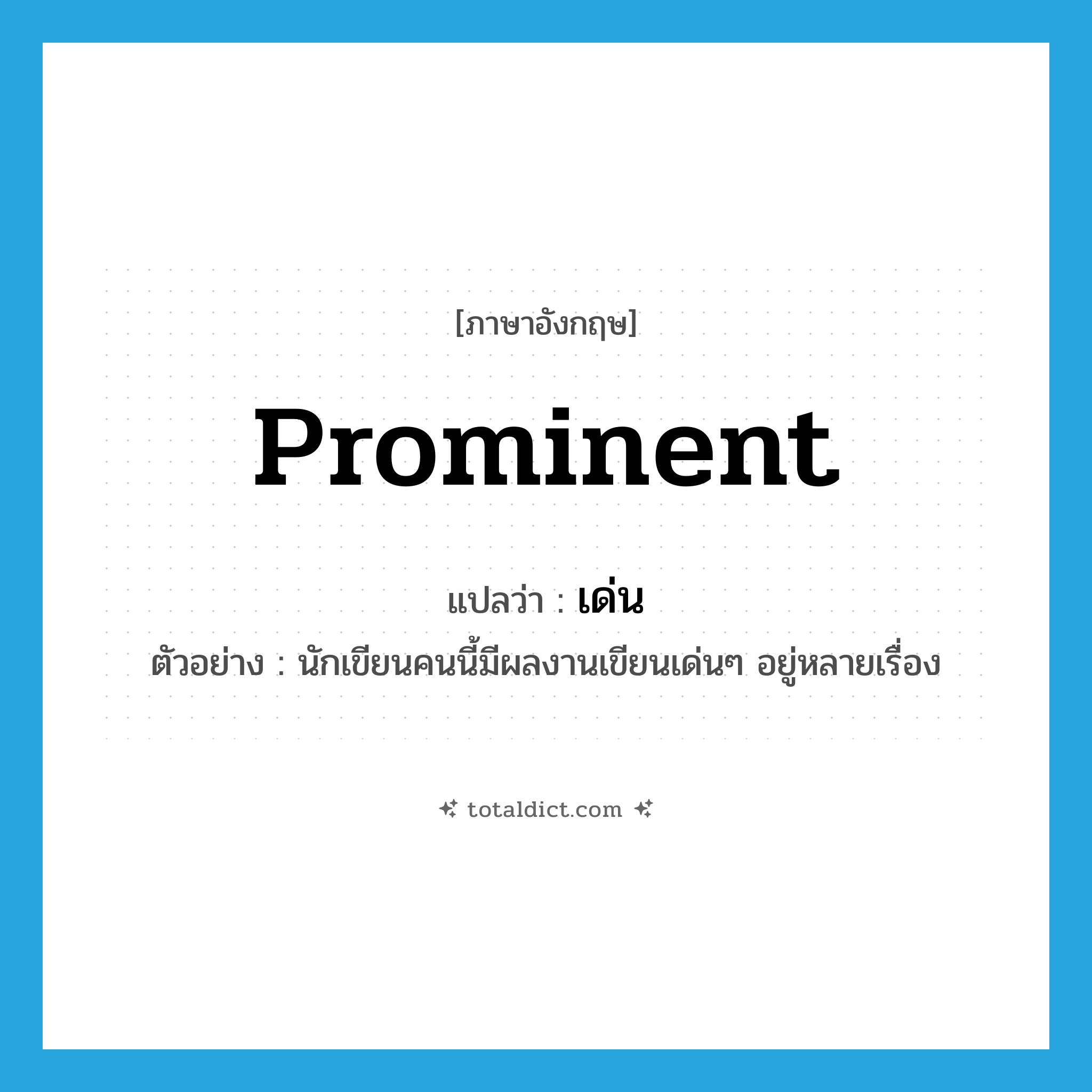 prominent แปลว่า?, คำศัพท์ภาษาอังกฤษ prominent แปลว่า เด่น ประเภท ADJ ตัวอย่าง นักเขียนคนนี้มีผลงานเขียนเด่นๆ อยู่หลายเรื่อง หมวด ADJ
