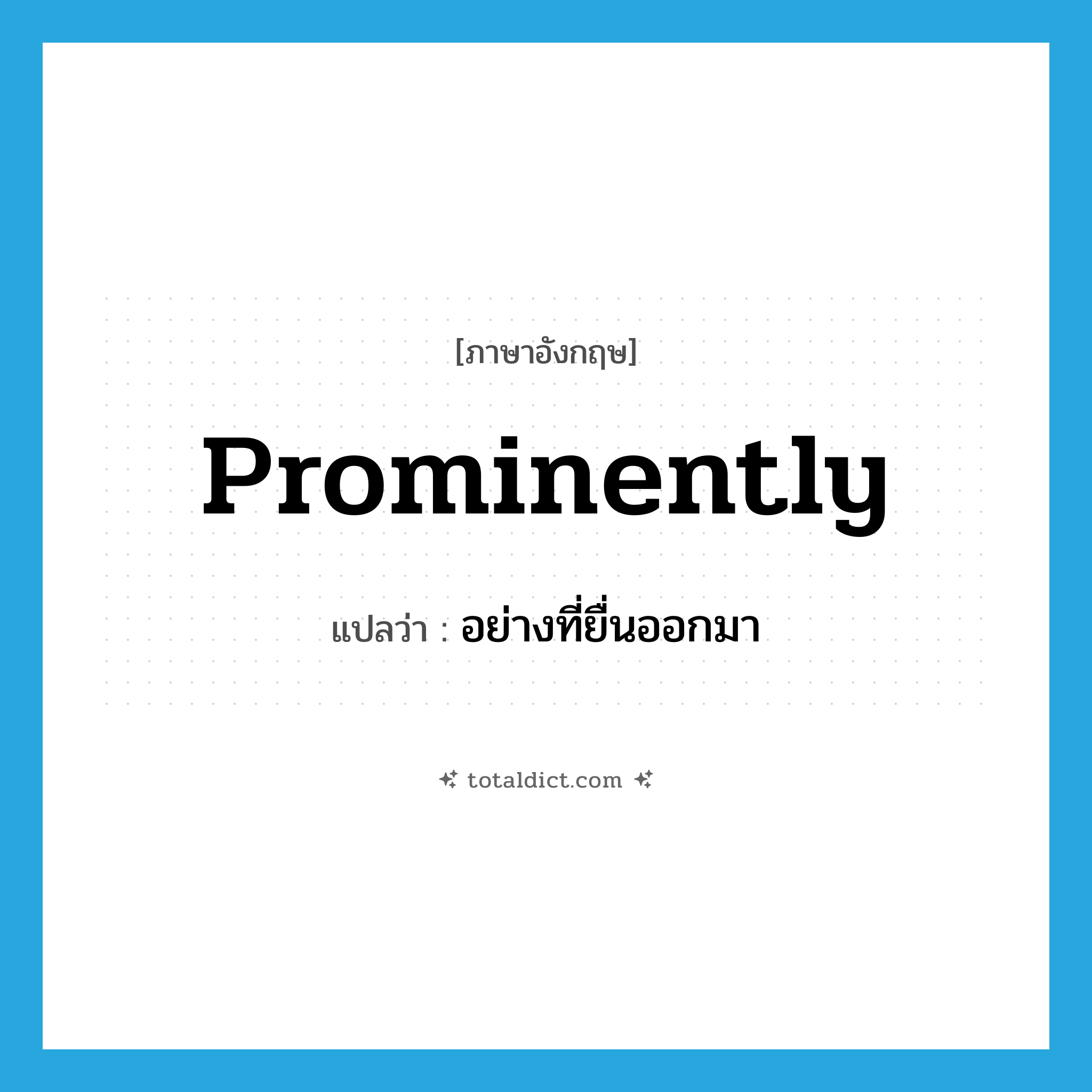 prominently แปลว่า?, คำศัพท์ภาษาอังกฤษ prominently แปลว่า อย่างที่ยื่นออกมา ประเภท ADV หมวด ADV