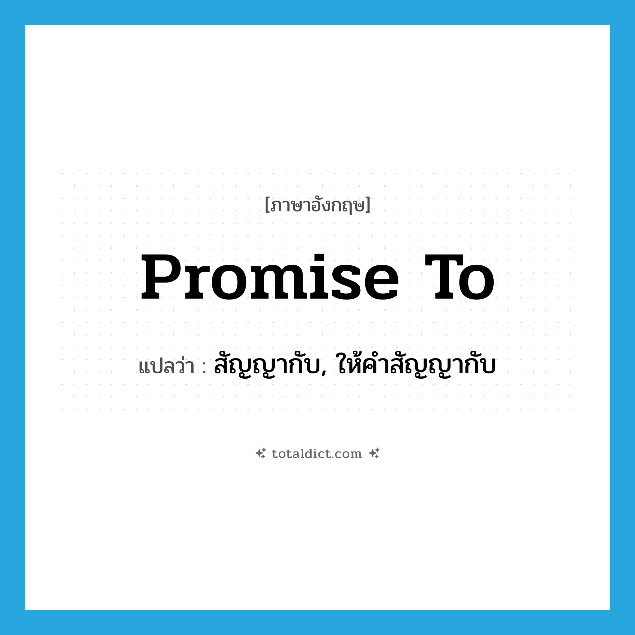 promise to แปลว่า?, คำศัพท์ภาษาอังกฤษ promise to แปลว่า สัญญากับ, ให้คำสัญญากับ ประเภท PHRV หมวด PHRV