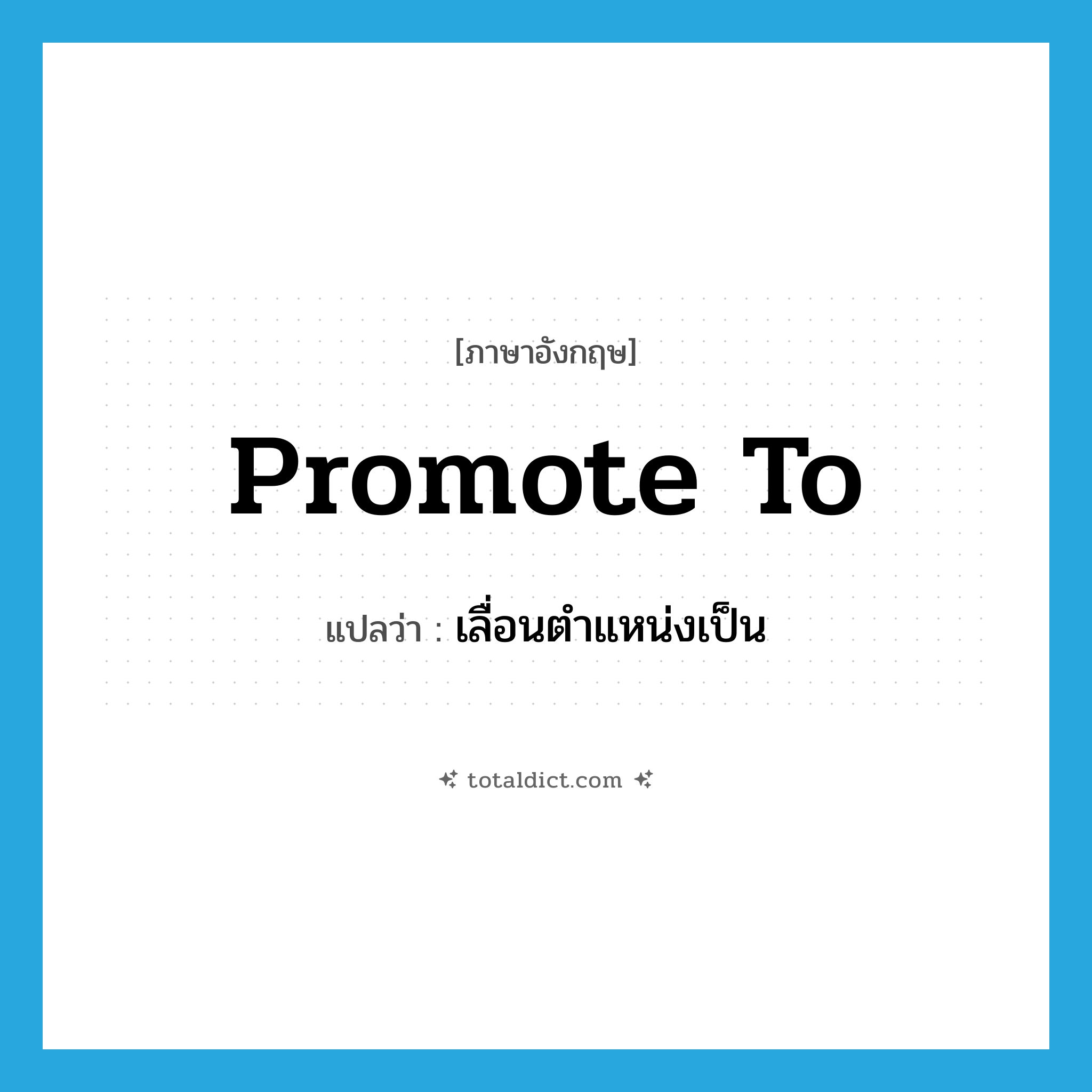 promote to แปลว่า?, คำศัพท์ภาษาอังกฤษ promote to แปลว่า เลื่อนตำแหน่งเป็น ประเภท PHRV หมวด PHRV