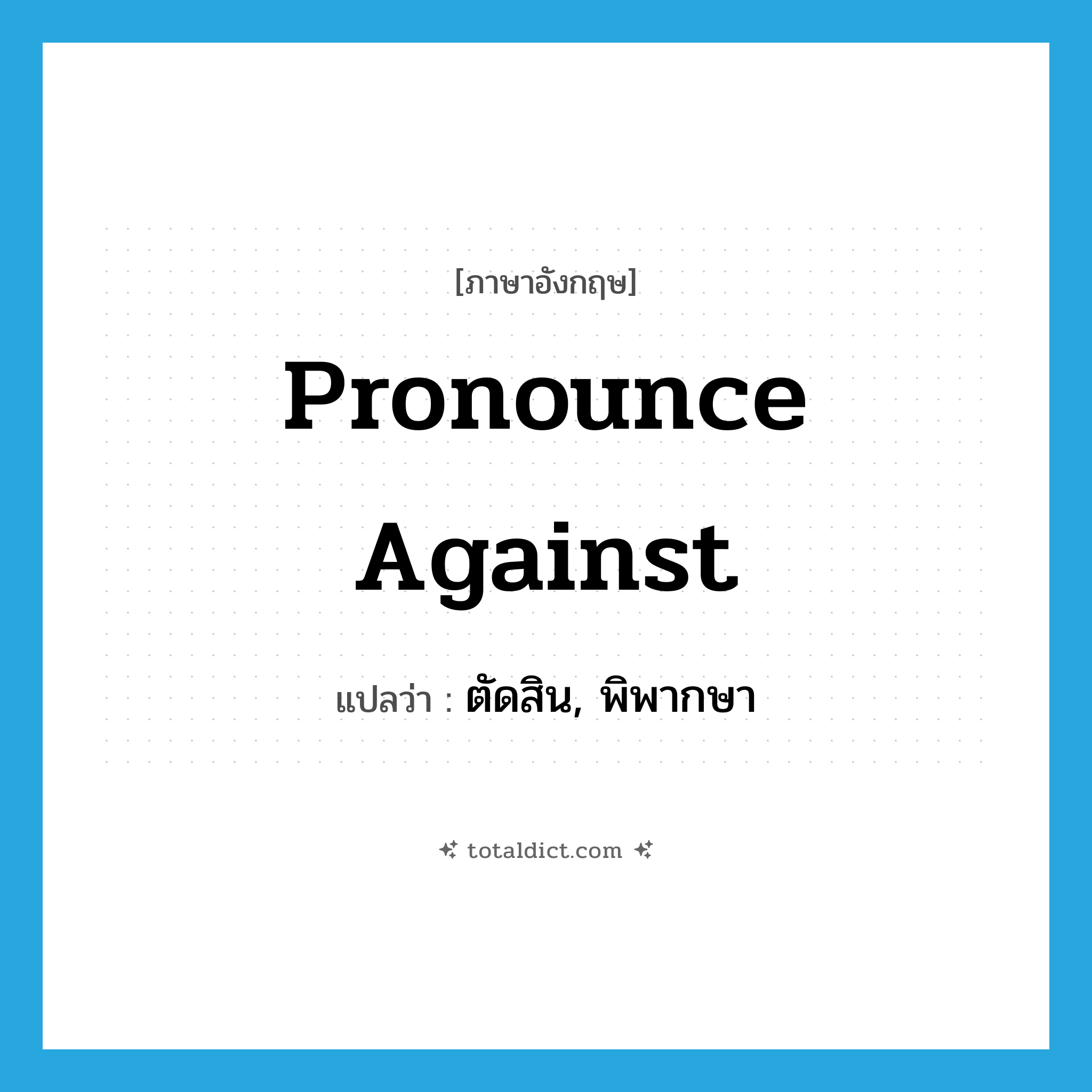 pronounce against แปลว่า?, คำศัพท์ภาษาอังกฤษ pronounce against แปลว่า ตัดสิน, พิพากษา ประเภท PHRV หมวด PHRV