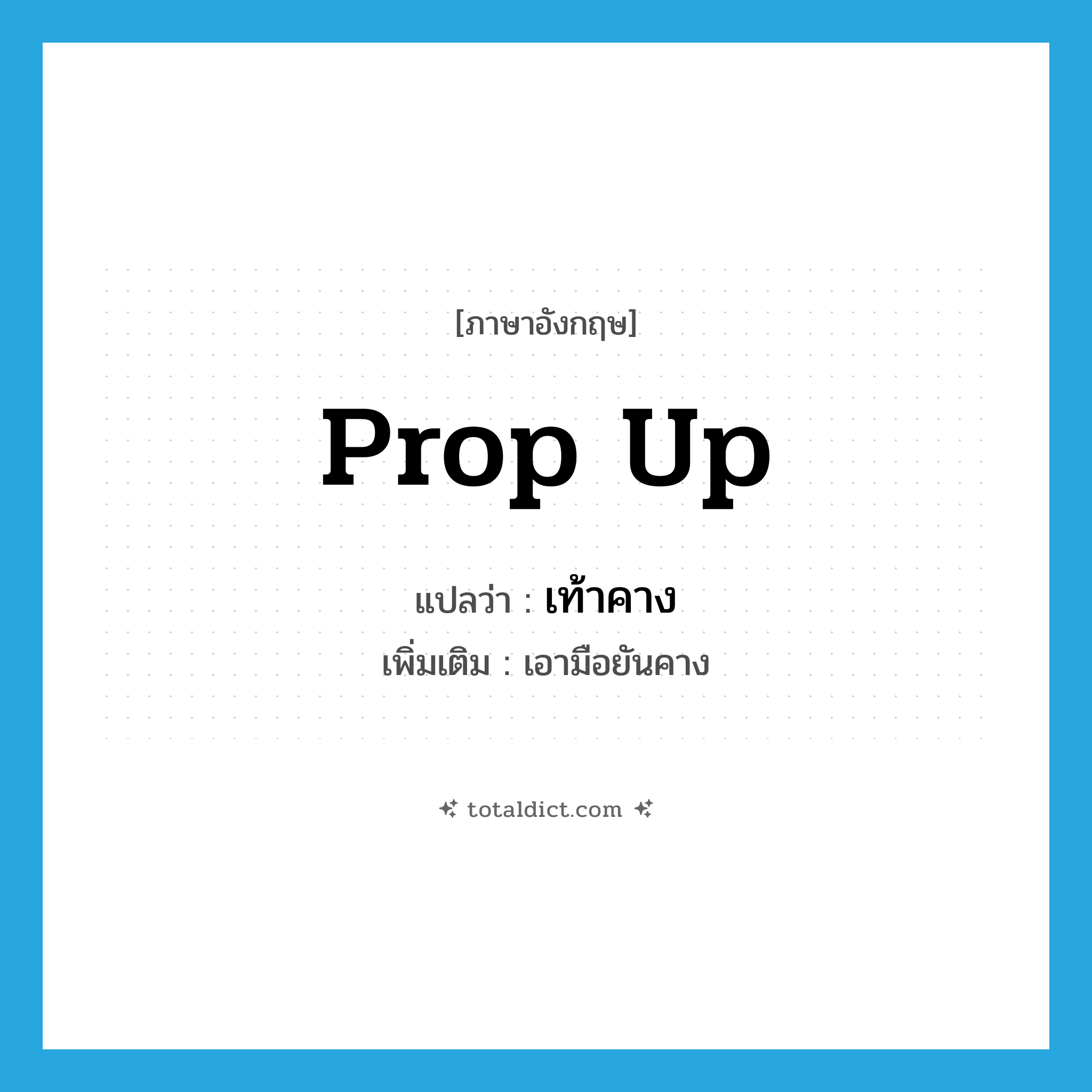 prop up แปลว่า?, คำศัพท์ภาษาอังกฤษ prop up แปลว่า เท้าคาง ประเภท V เพิ่มเติม เอามือยันคาง หมวด V