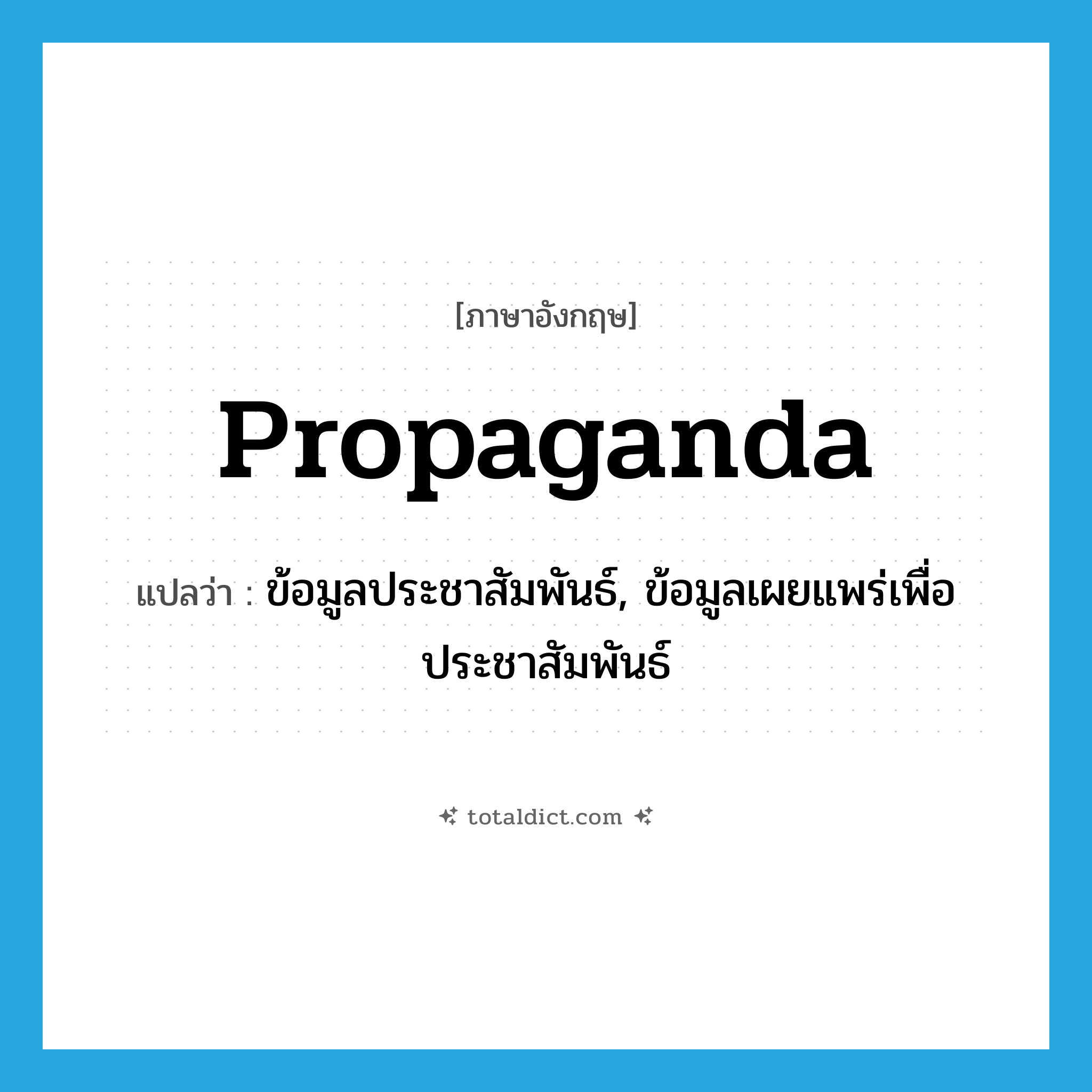 propaganda แปลว่า?, คำศัพท์ภาษาอังกฤษ propaganda แปลว่า ข้อมูลประชาสัมพันธ์, ข้อมูลเผยแพร่เพื่อประชาสัมพันธ์ ประเภท N หมวด N