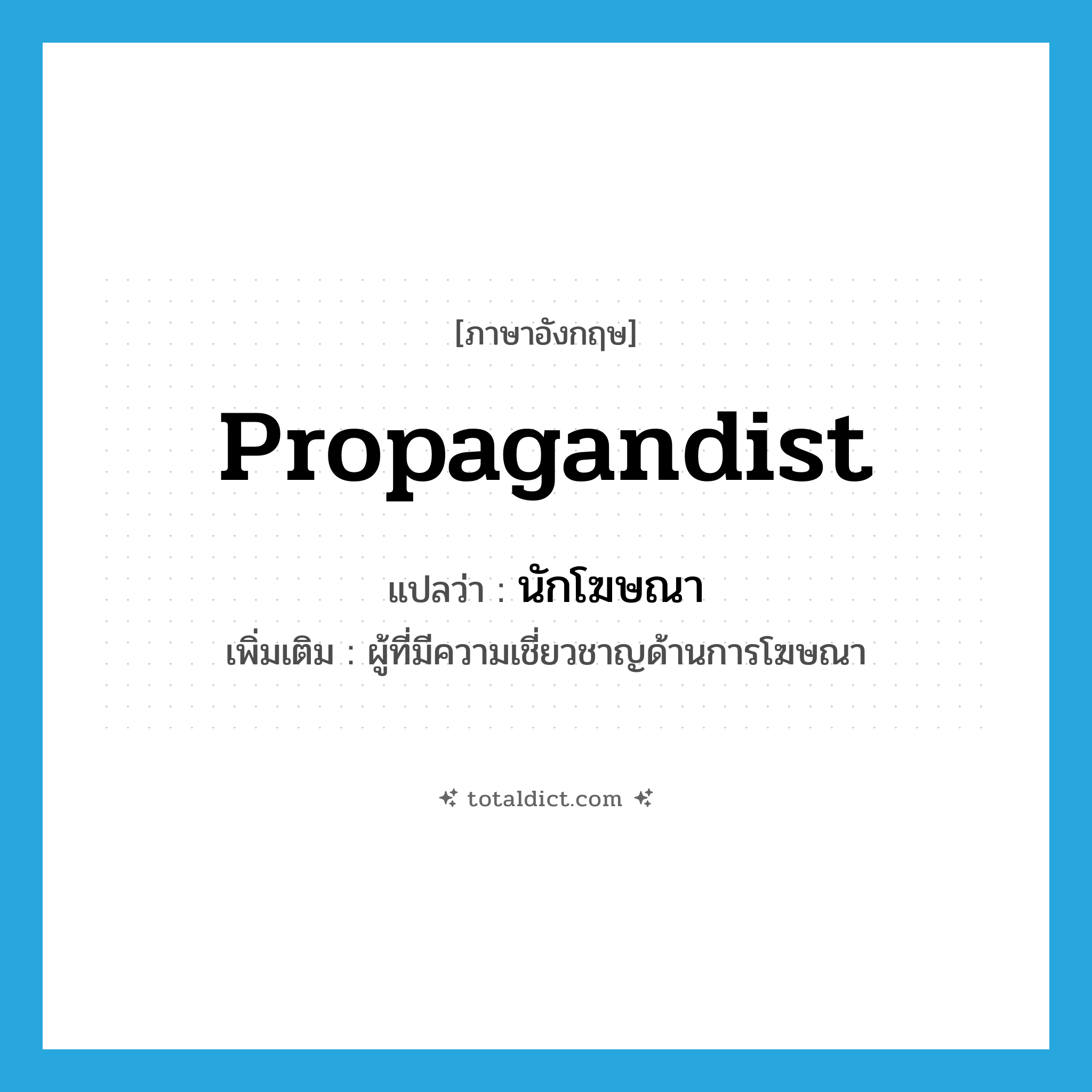 propagandist แปลว่า?, คำศัพท์ภาษาอังกฤษ propagandist แปลว่า นักโฆษณา ประเภท N เพิ่มเติม ผู้ที่มีความเชี่ยวชาญด้านการโฆษณา หมวด N